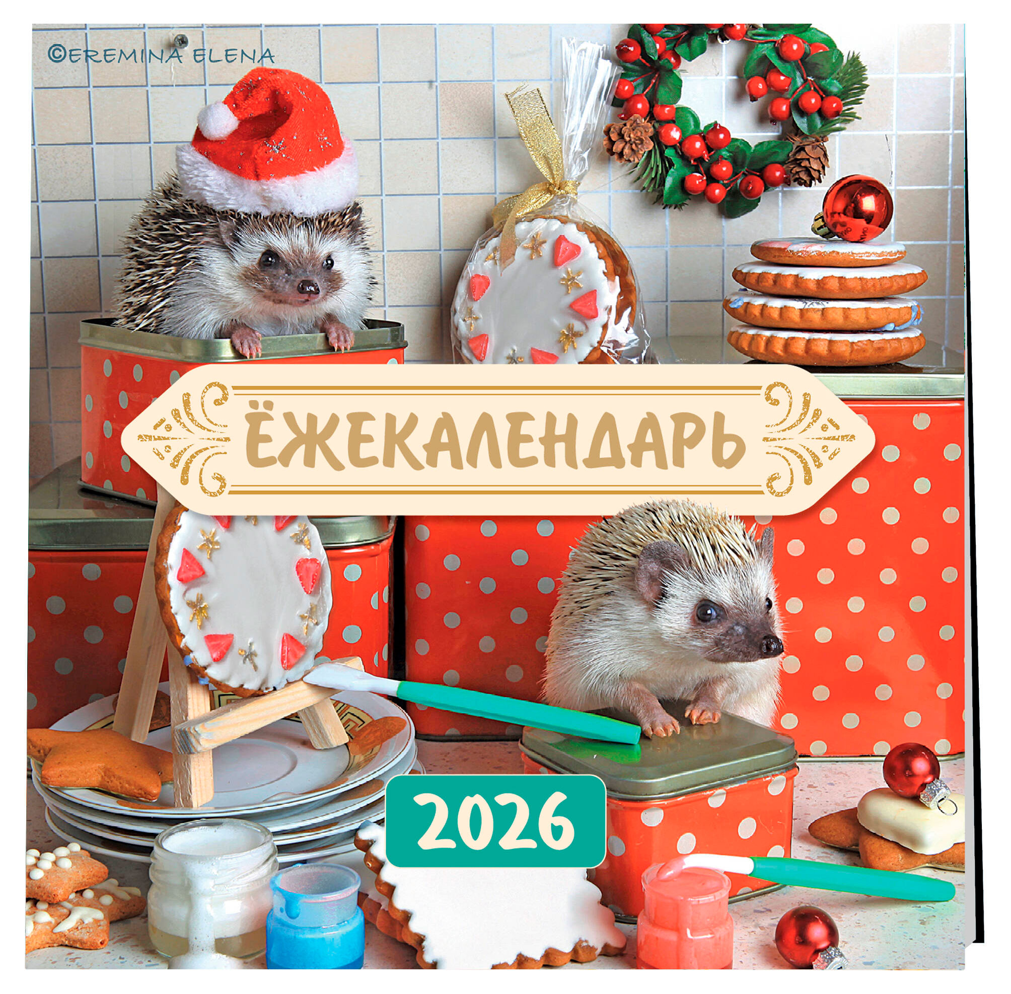 

Календарь настенный Эксмо Ежекалендарь. Сладкие прянички на 2026 год, 170х170 мм