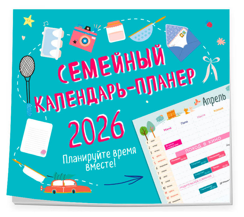 

Календарь-планер Эксмо Семейный 2026. Планируйте время вместе!, 245х280 мм