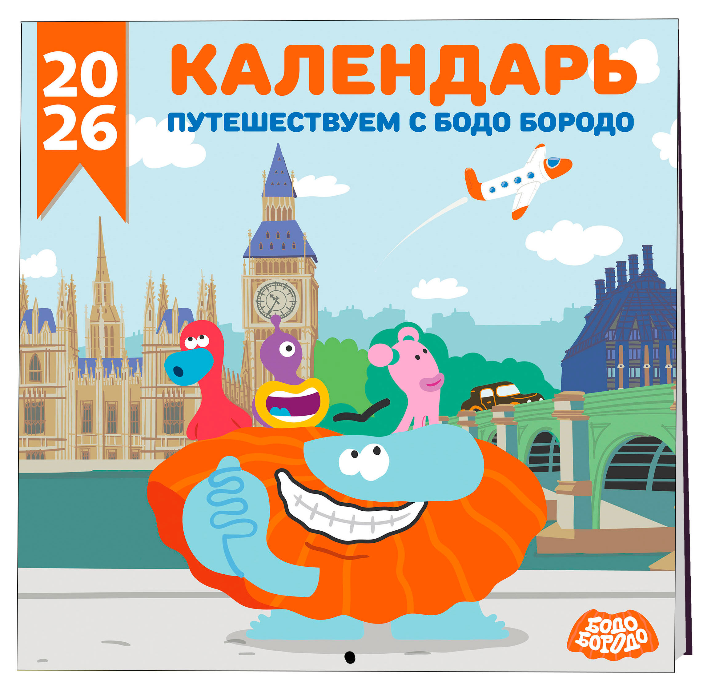 

Календарь настенный Эксмо Детский на 2026 год Бодо Бородо, 290х290 мм