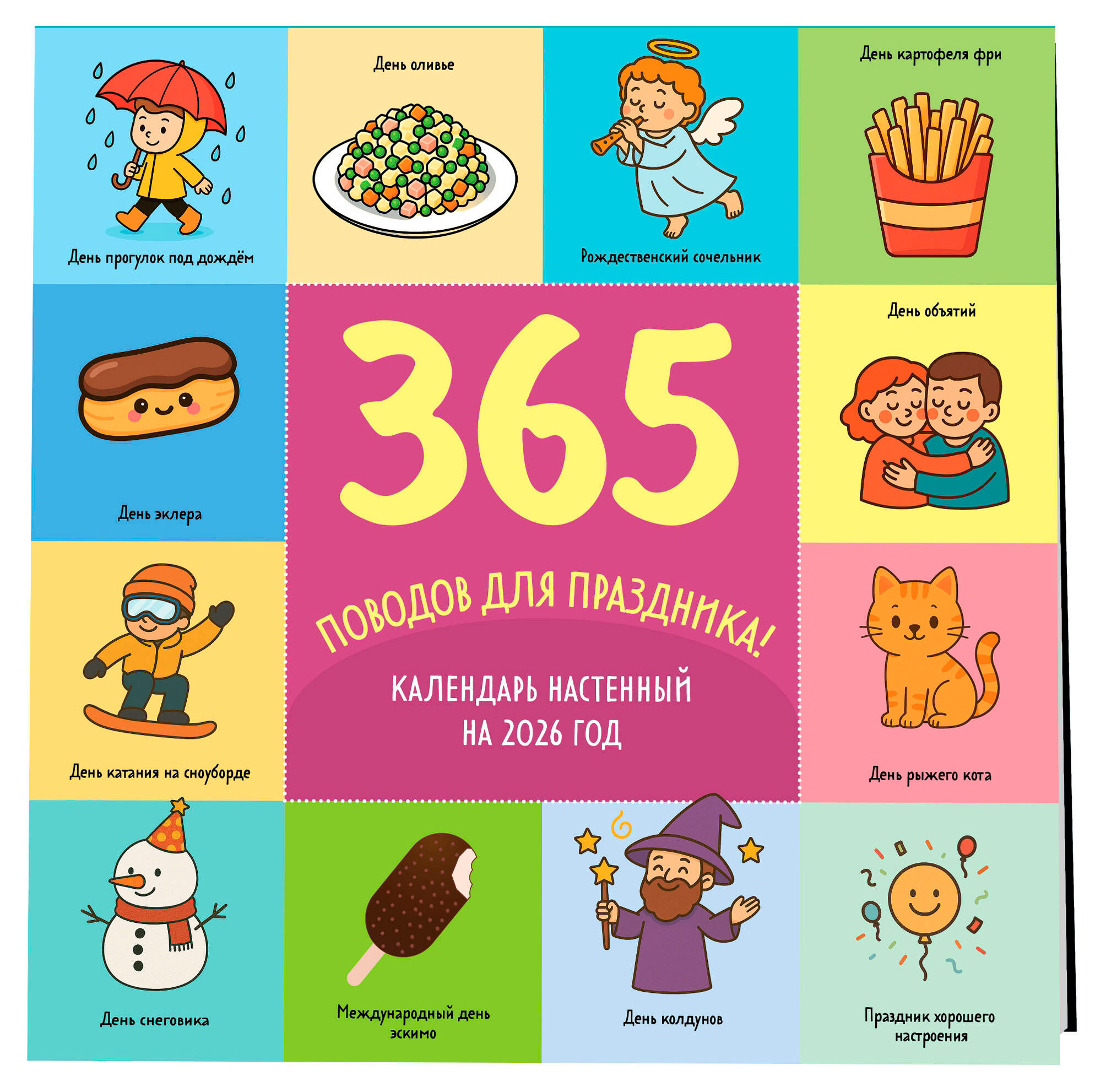 

Календарь настенный Эксмо 365 поводов для праздника на 2026 год, 300х300 мм