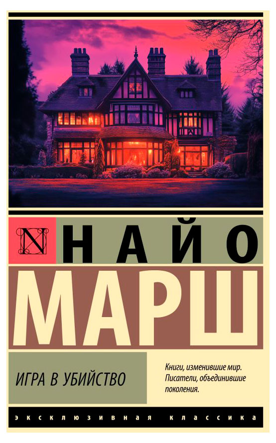 Изображение товара Игра в убийство, Марш Найо
