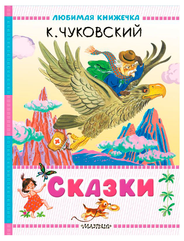 

Сказки, Чуковский К.И.
