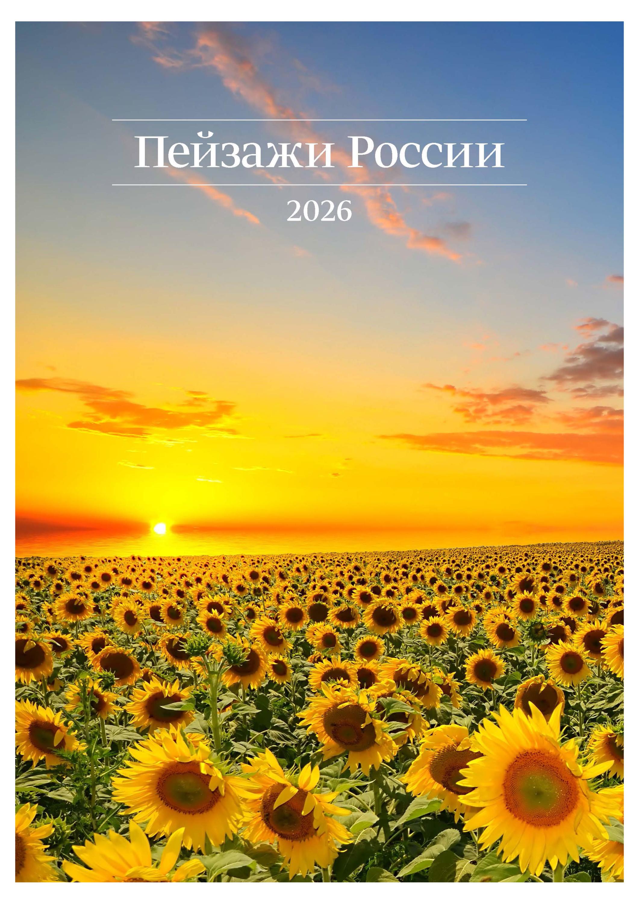 Изображение товара Календарь настенный Great Print перекидной на спирали на 2026 год А3 Пейзажи России