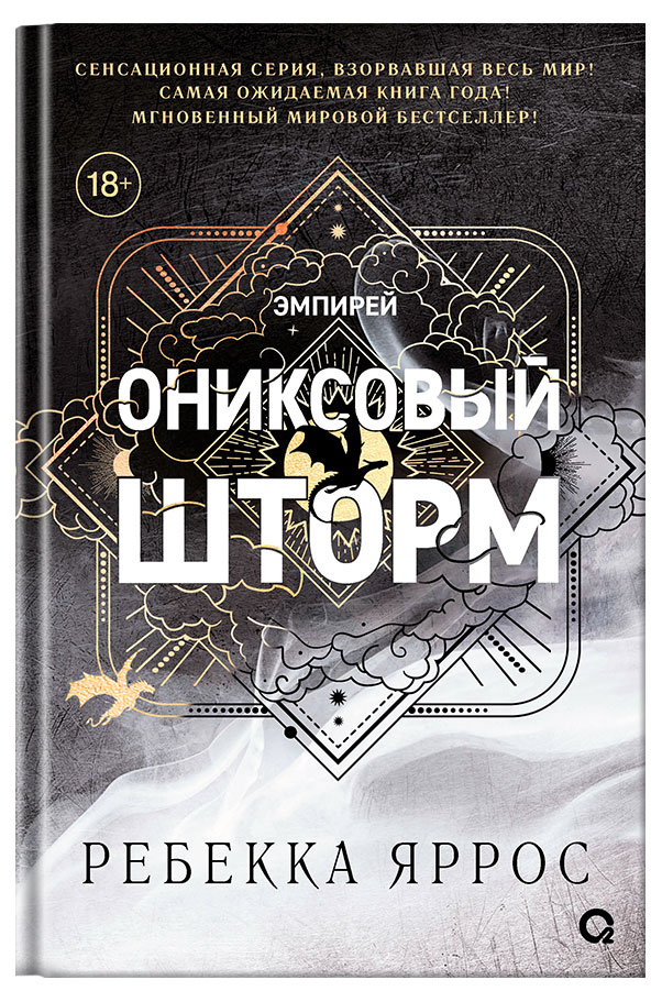 

Ониксовый шторм, Ребекка Яррос