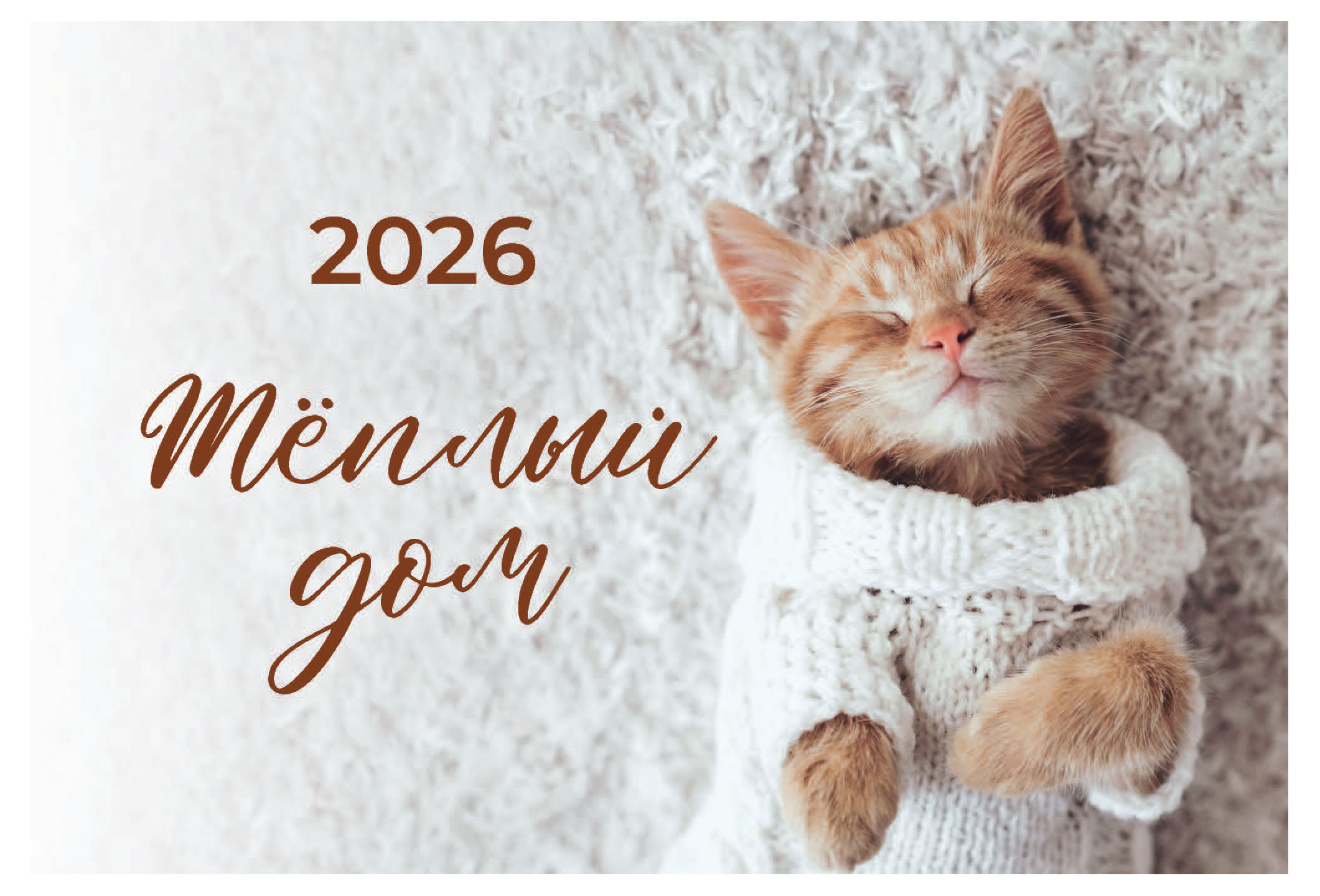 Изображение товара Календарь настольный Great Print на 2026 год Домик Теплый дом