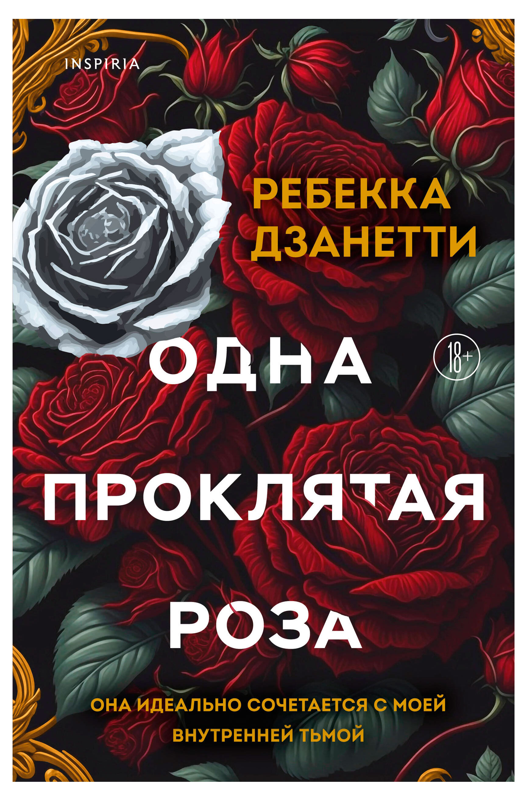 

Одна проклятая роза, Дзанетти Р.