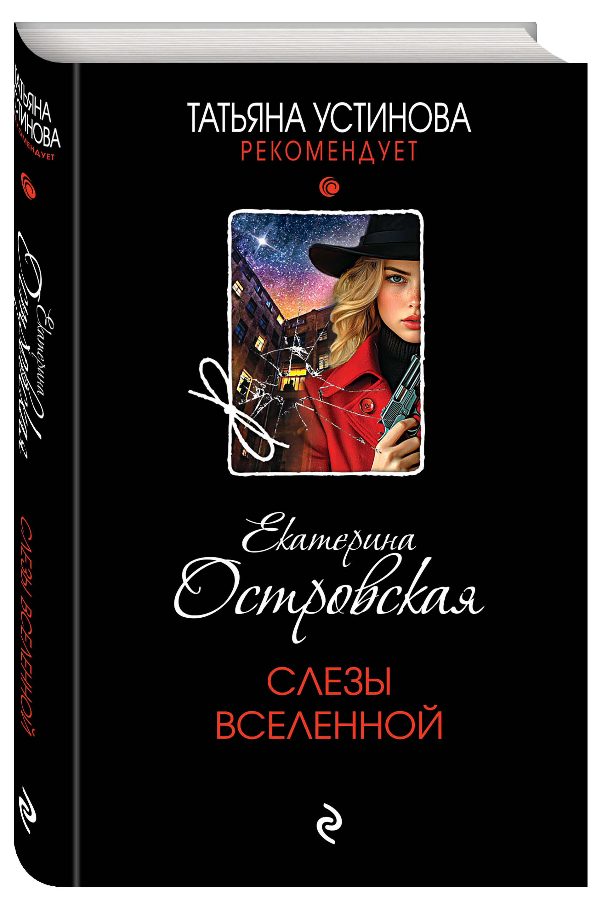 

Слезы Вселенной, Островская Екатерина