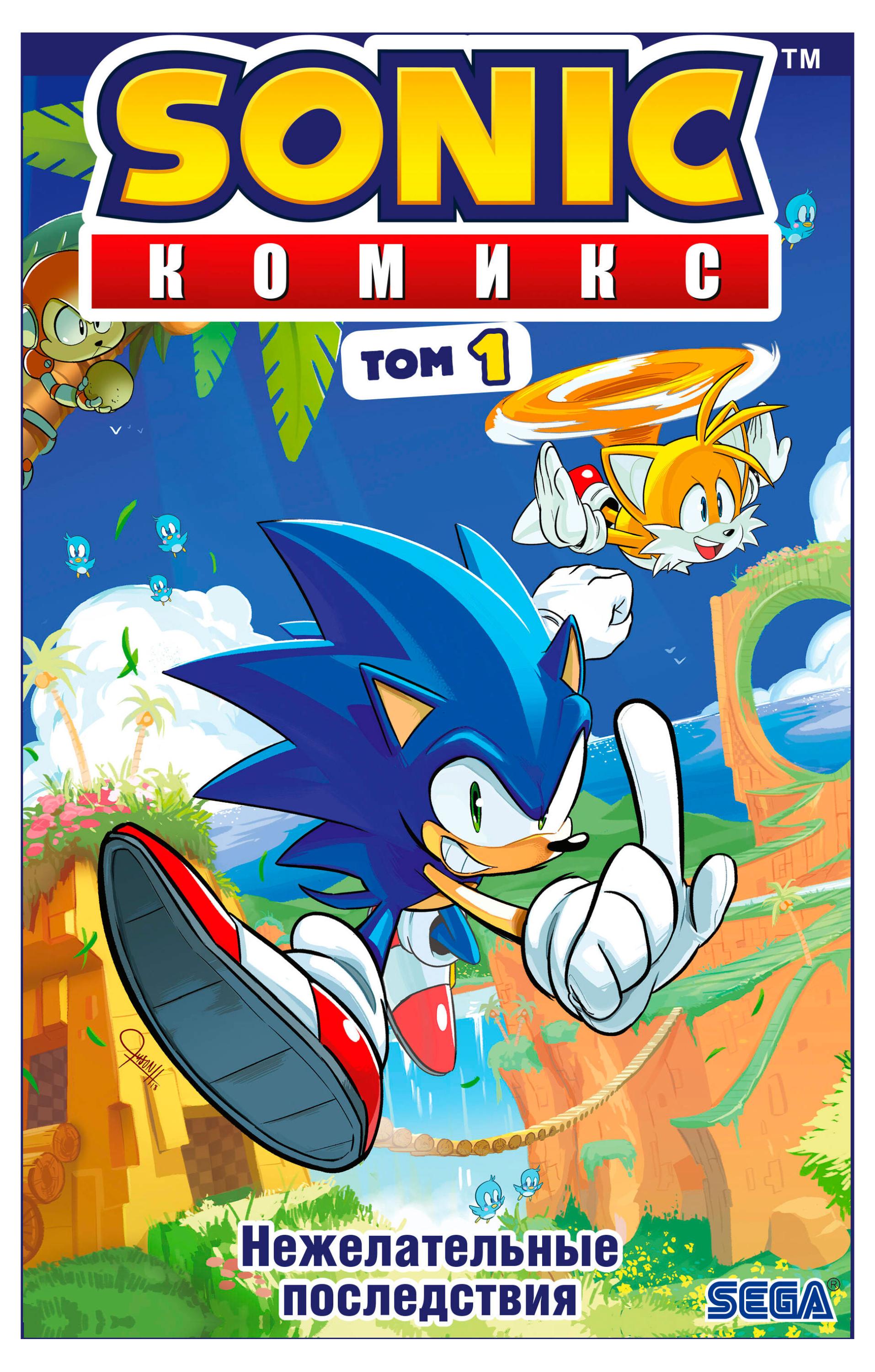 

Sonic. Нежелательные последствия. Комикс. Том 1, Флинн Йэн