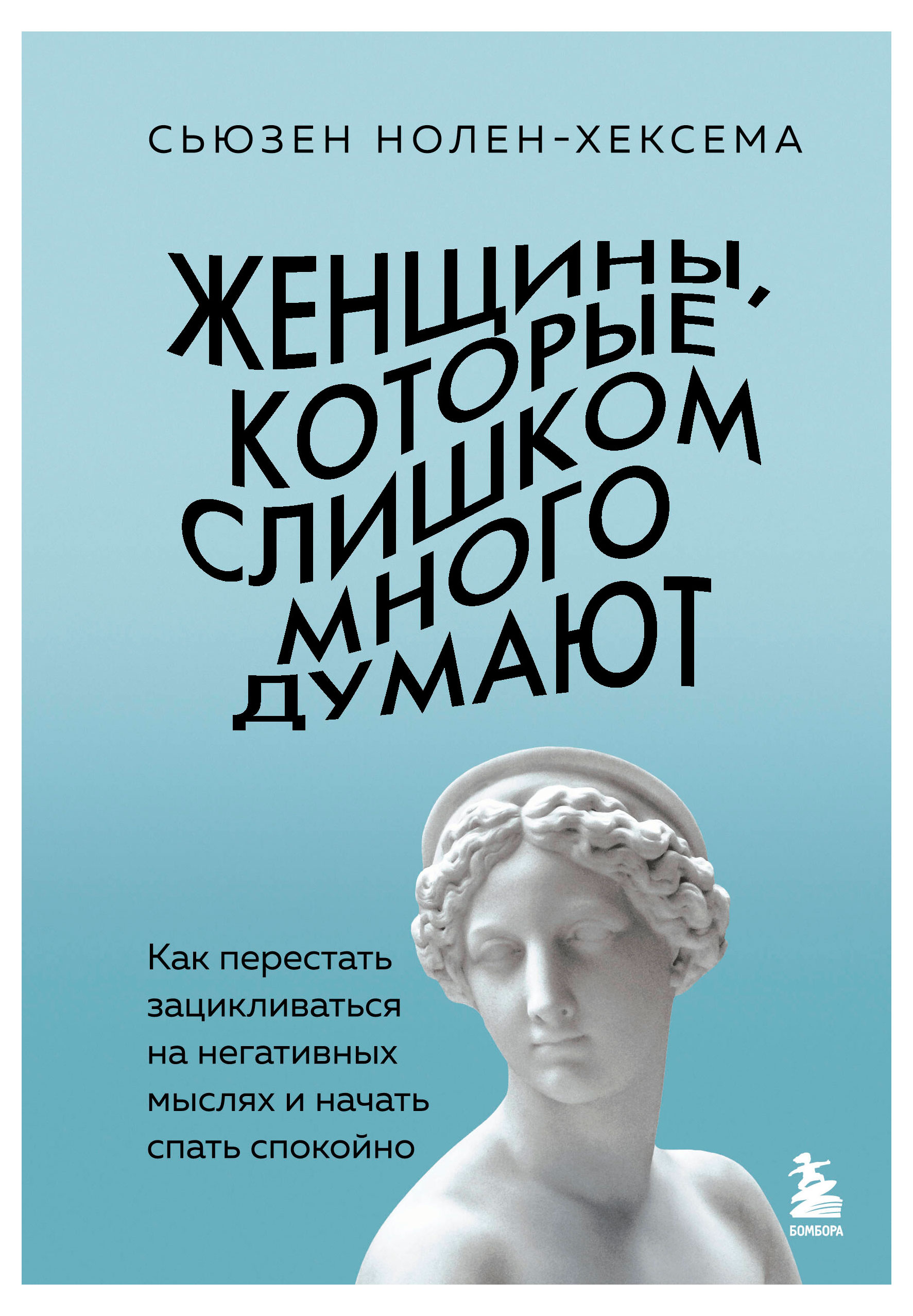 Изображение товара Женщины которые слишком много думают - книга Сьюзен Нолен-Хексема 2025
