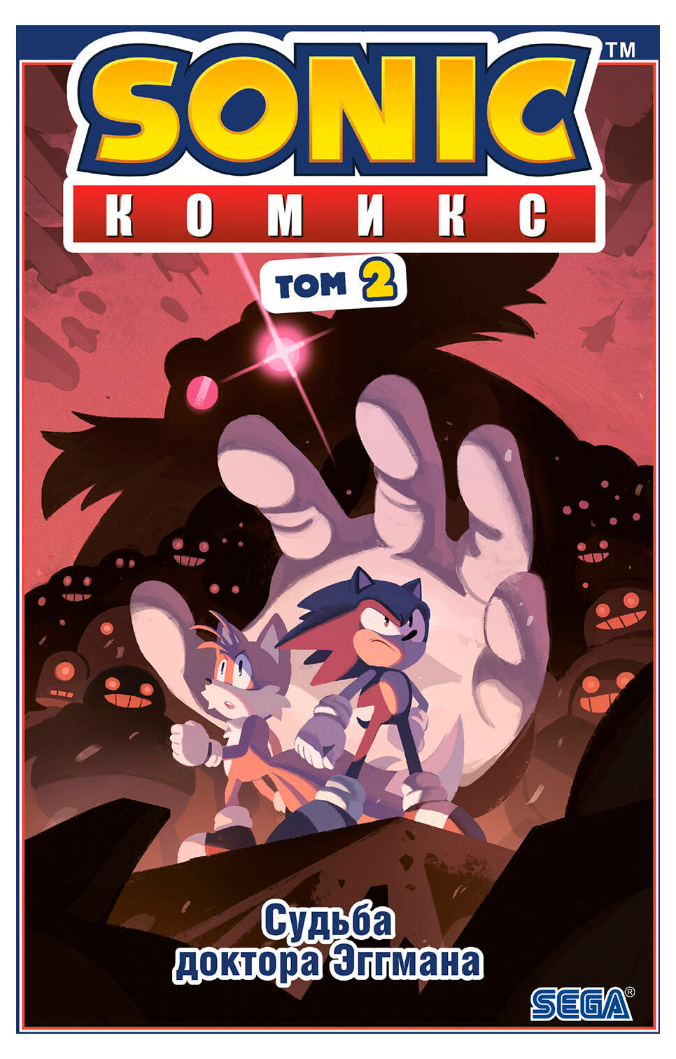 

Sonic. Судьба доктора Эггмана. Кеомикс. Том 2, Флинн Йэн