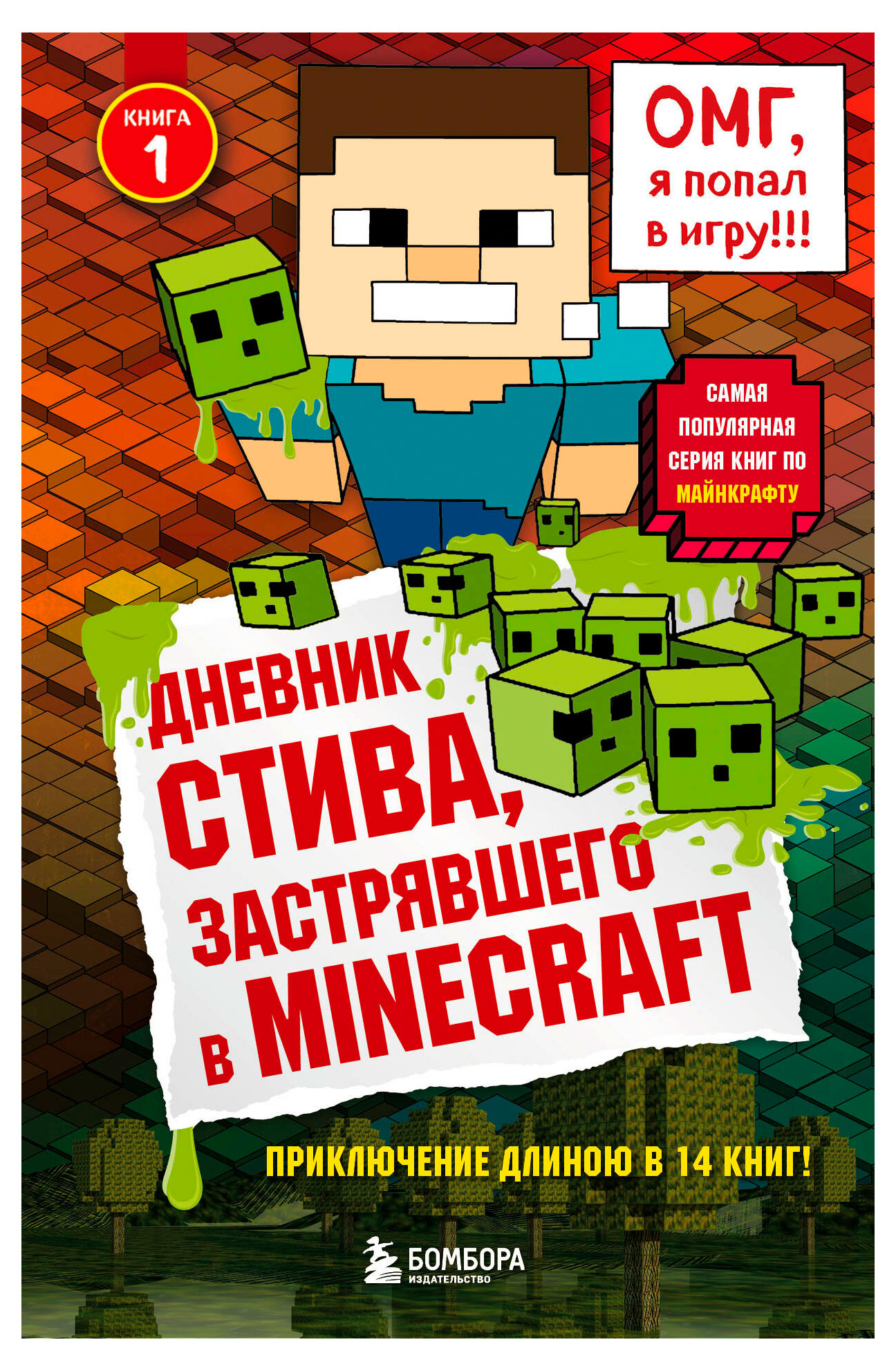

Дневник Стива, застрявшего в Minecraft. Книга 1