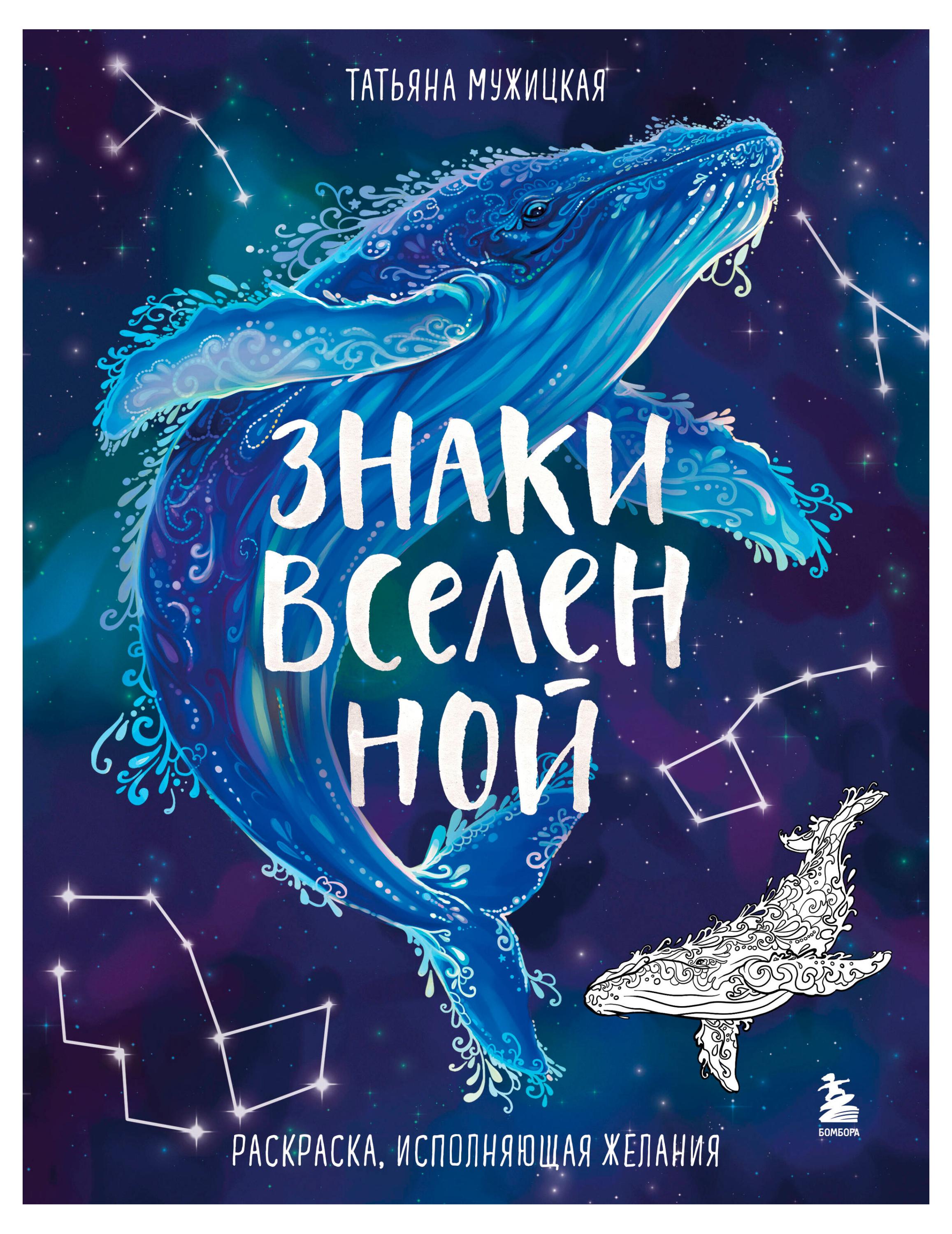 

Знаки Вселенной. Раскраска, исполняющая желания