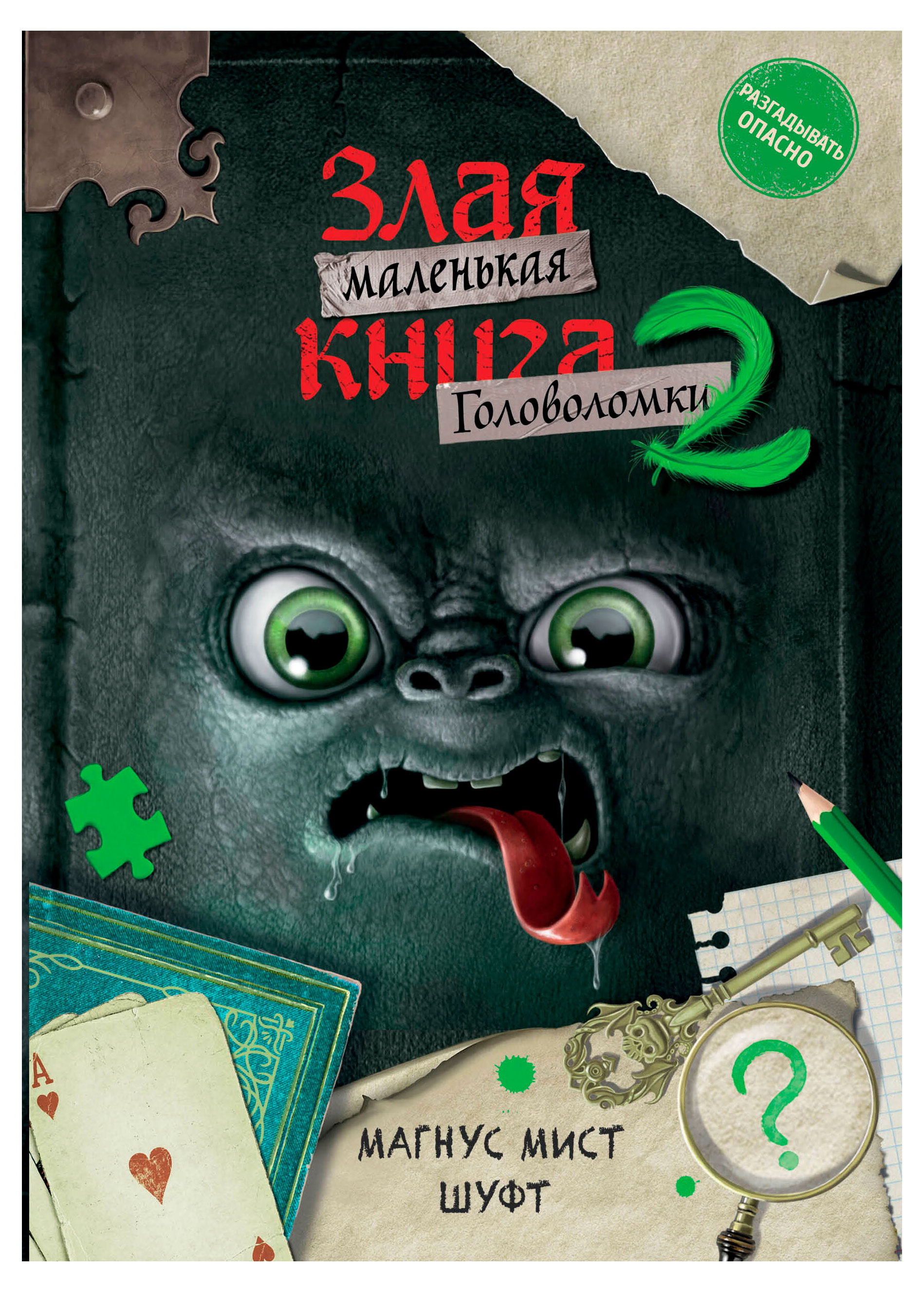 

Маленькая злая книга. Головоломки 2, Шуфт, Мист Магнус