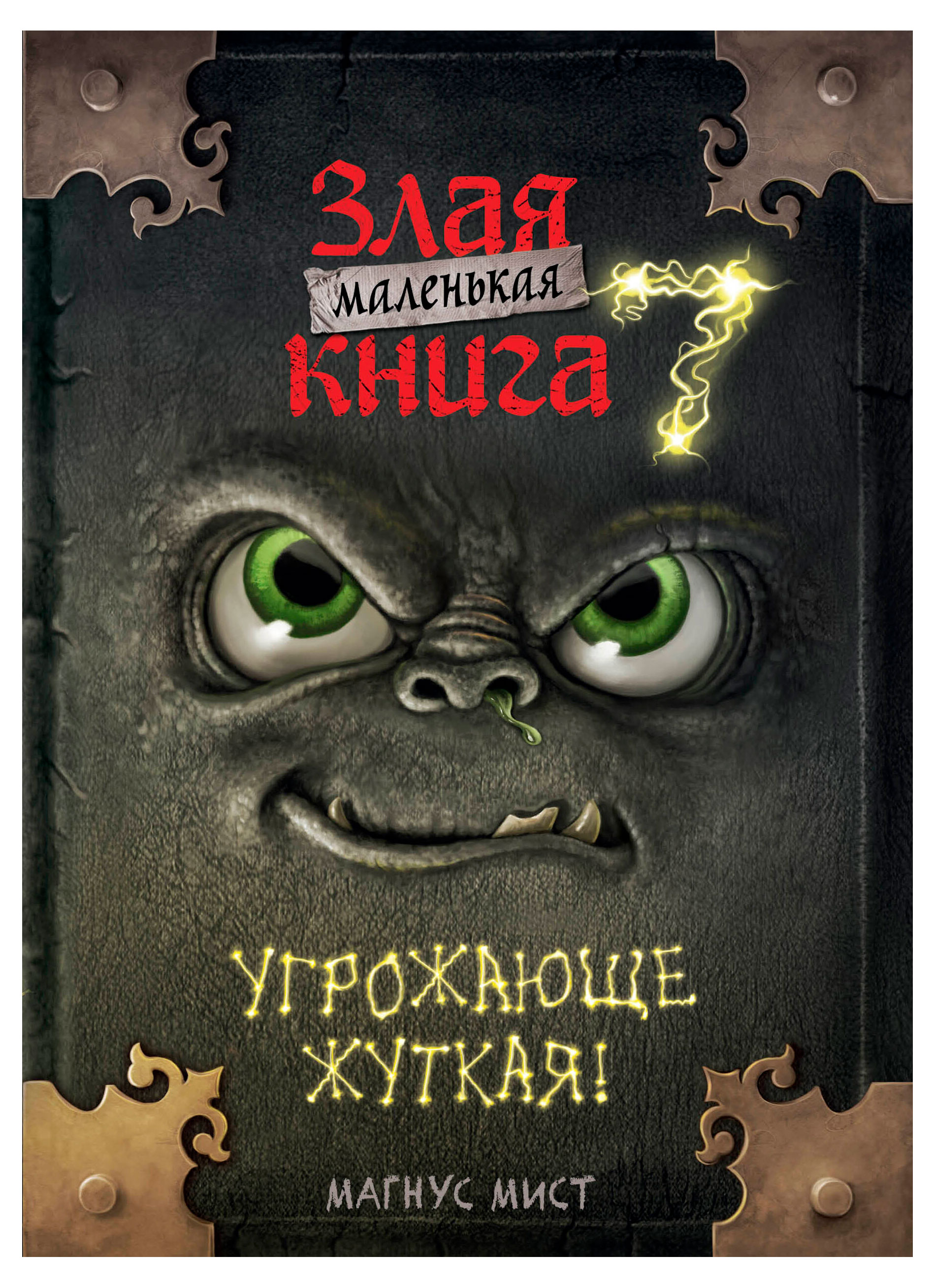 Изображение товара Маленькая злая книга 7 Мист Магнус книга-квест для детей 7 11 лет