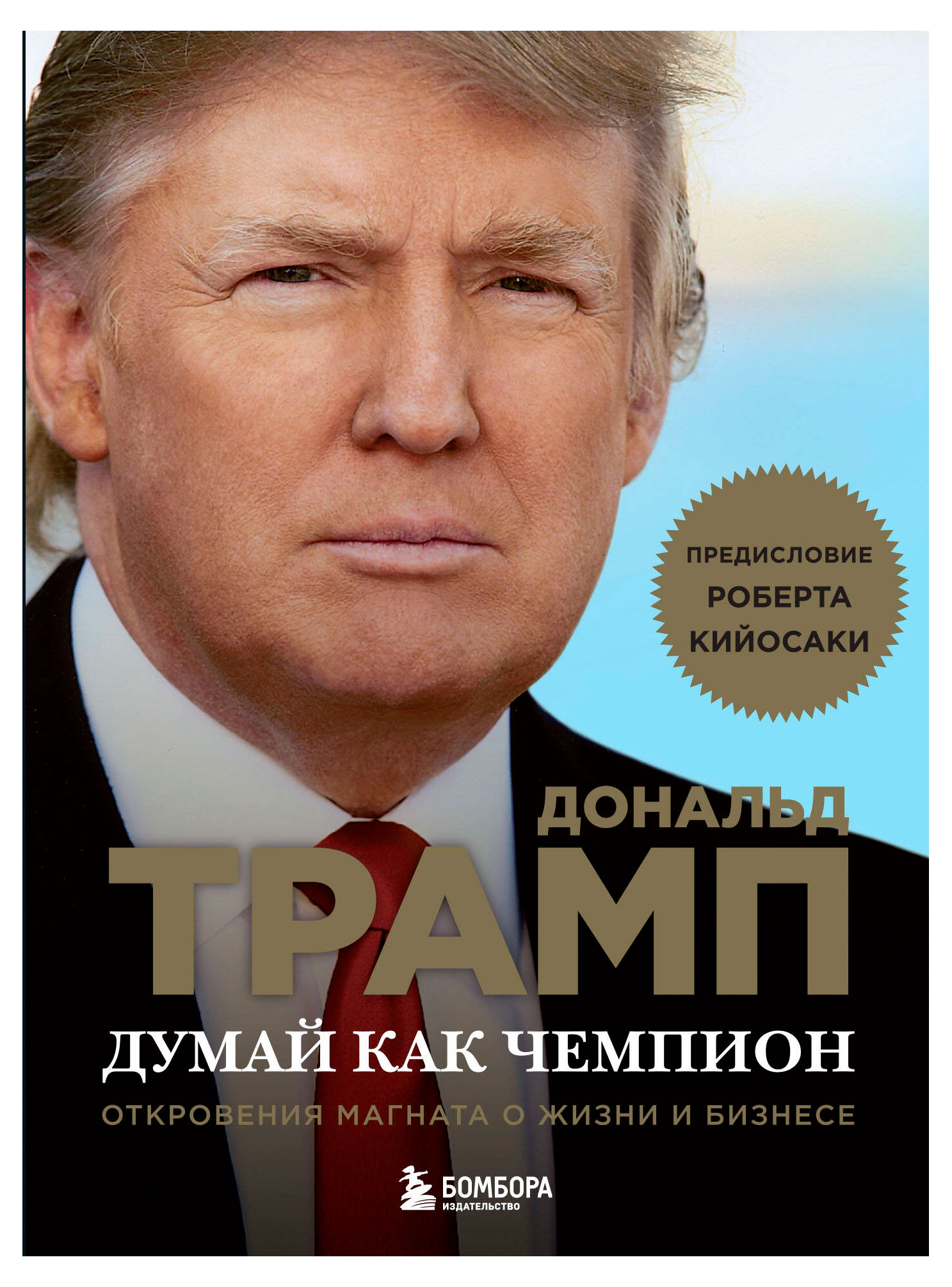 Изображение товара Книга Думай как чемпион Откровения магната о жизни и бизнесе Трамп