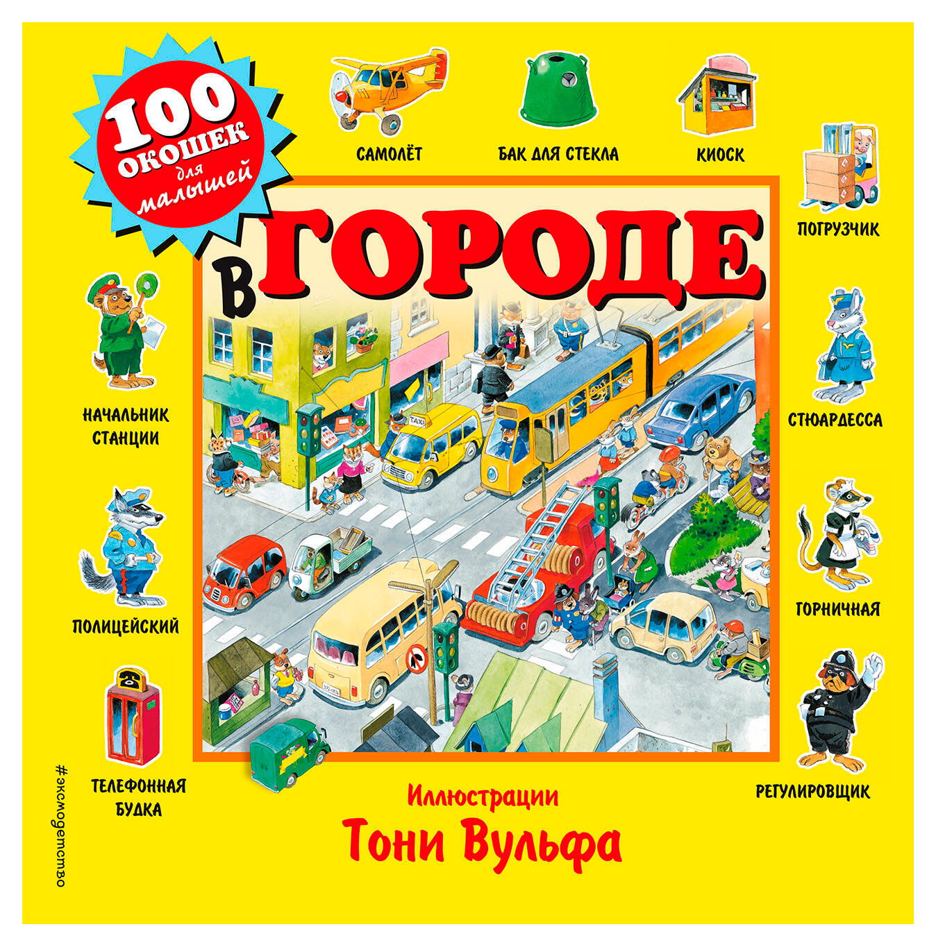 

В городе. 100 окошек для малышей