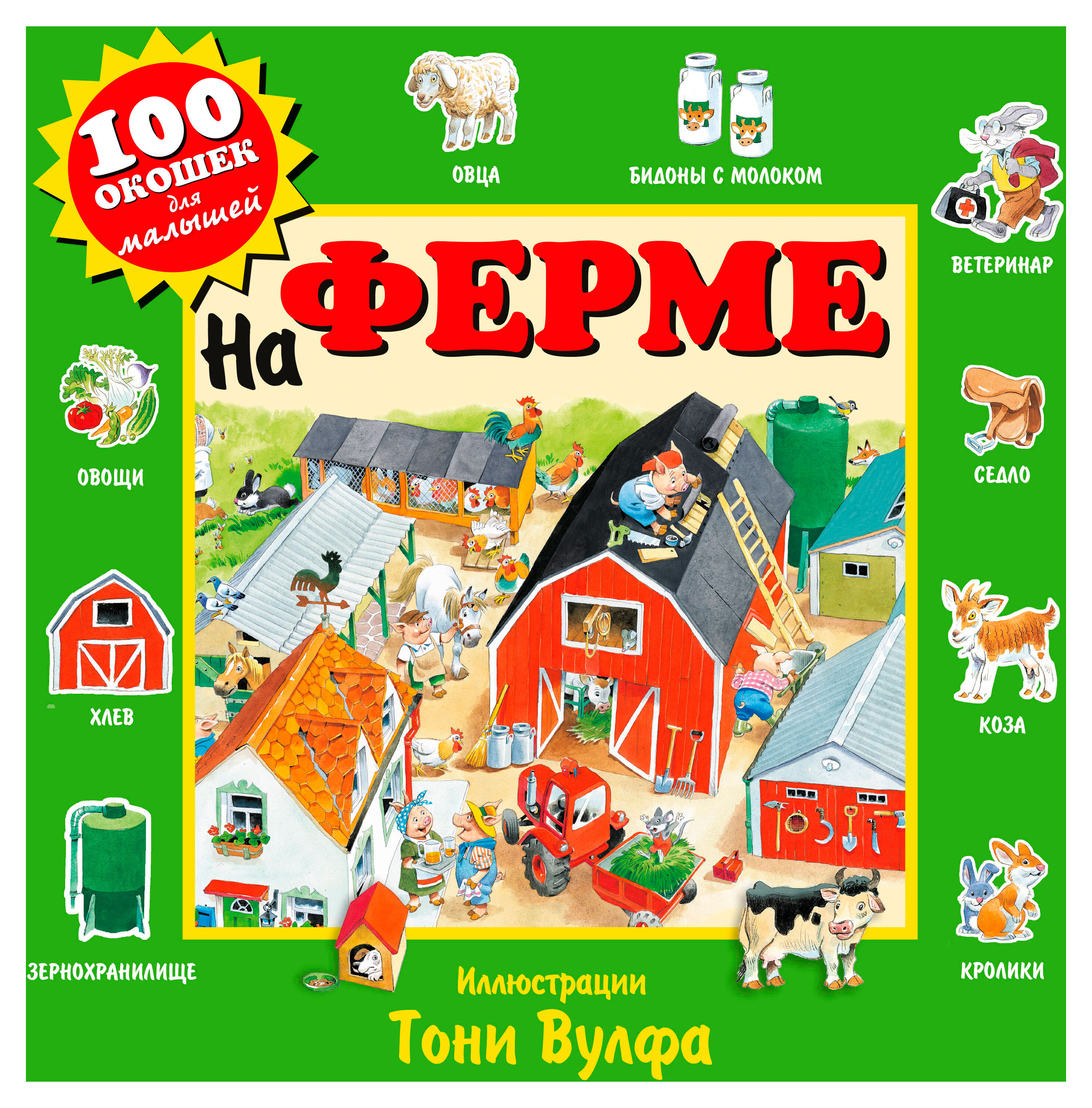 

На ферме. 100 окошек для малышей