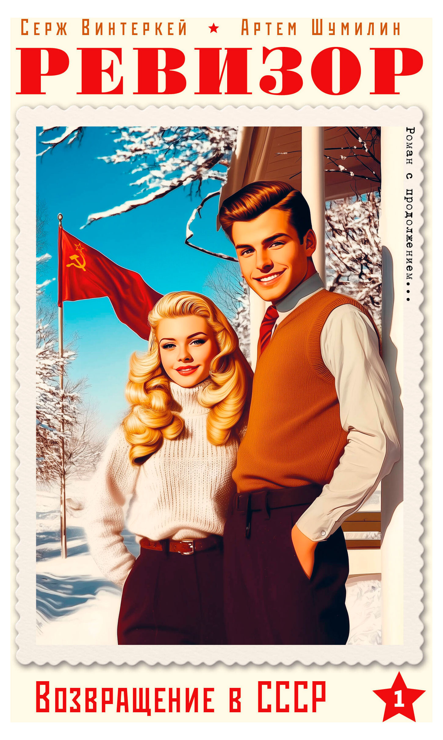 

Ревизор. Возвращение в СССР. Часть 1, Винтеркей Серж, Шумилин Артем