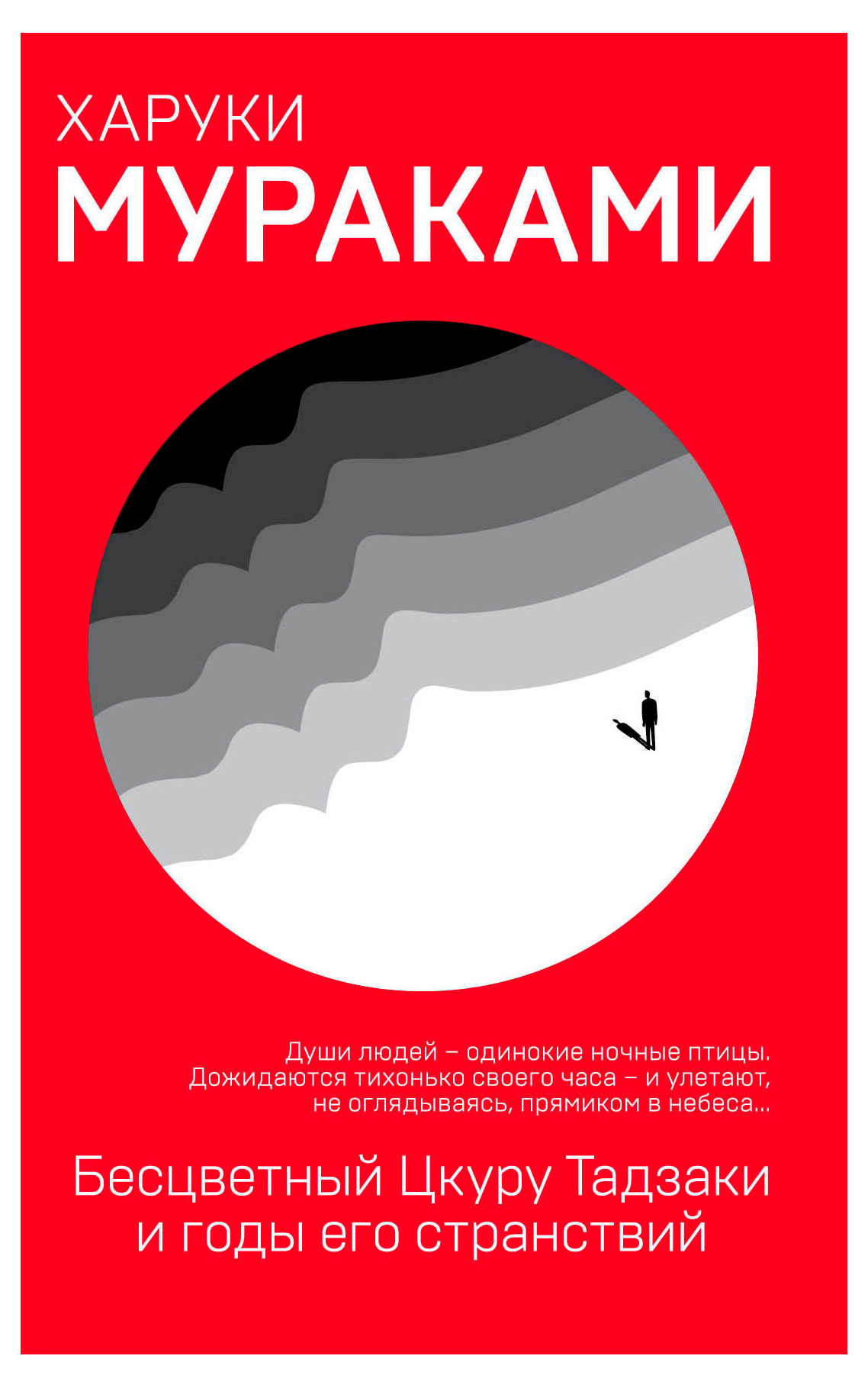 

Бесцветный Цкуру Тадзаки и годы его странствий, Мураками Харуки