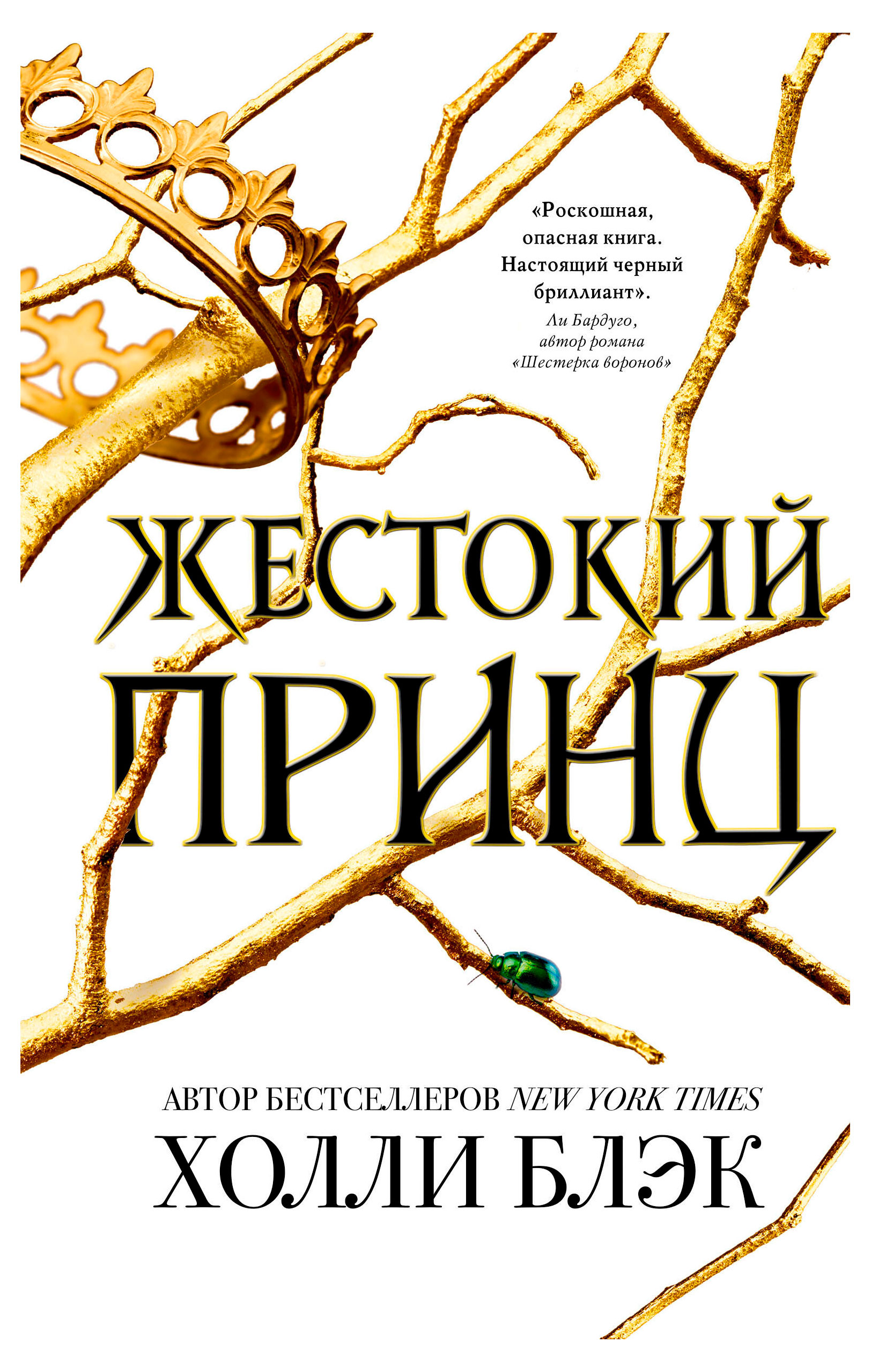 

Жестокий принц, Блэк Холли