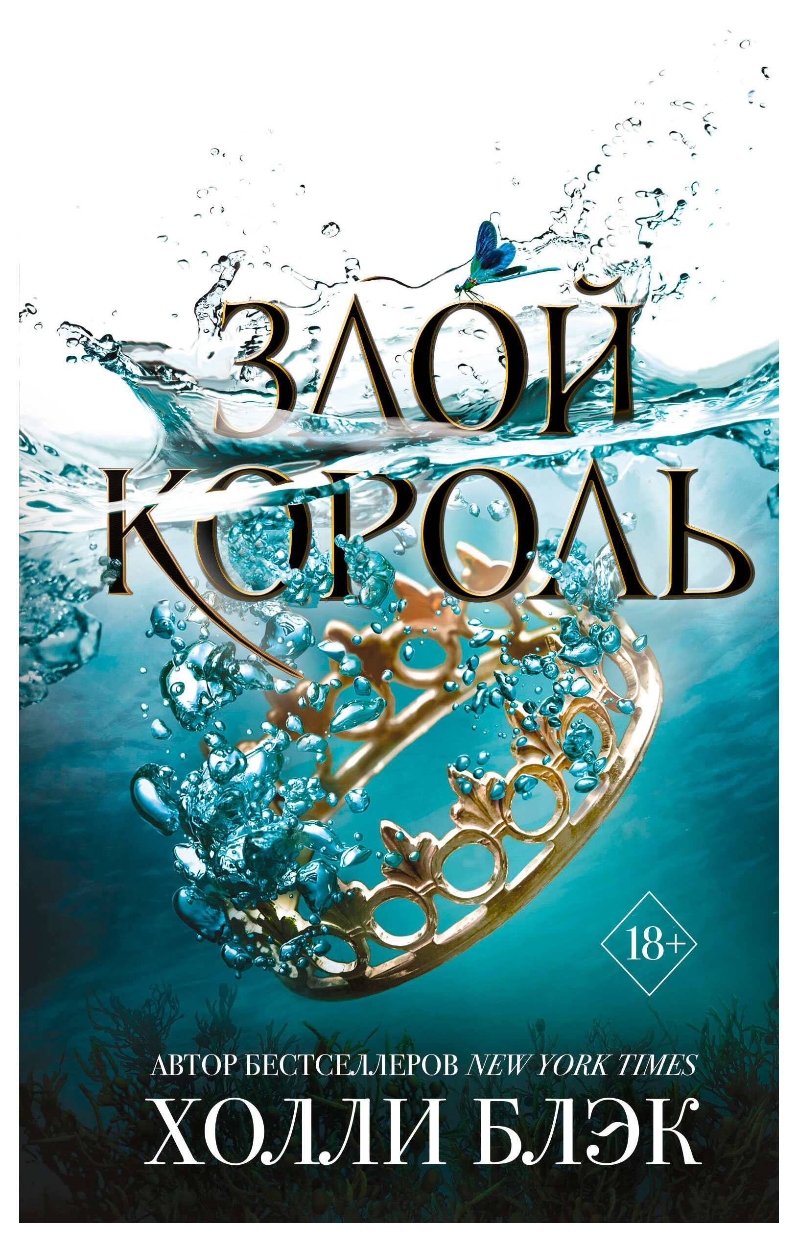 

Злой король, Блэк Холли