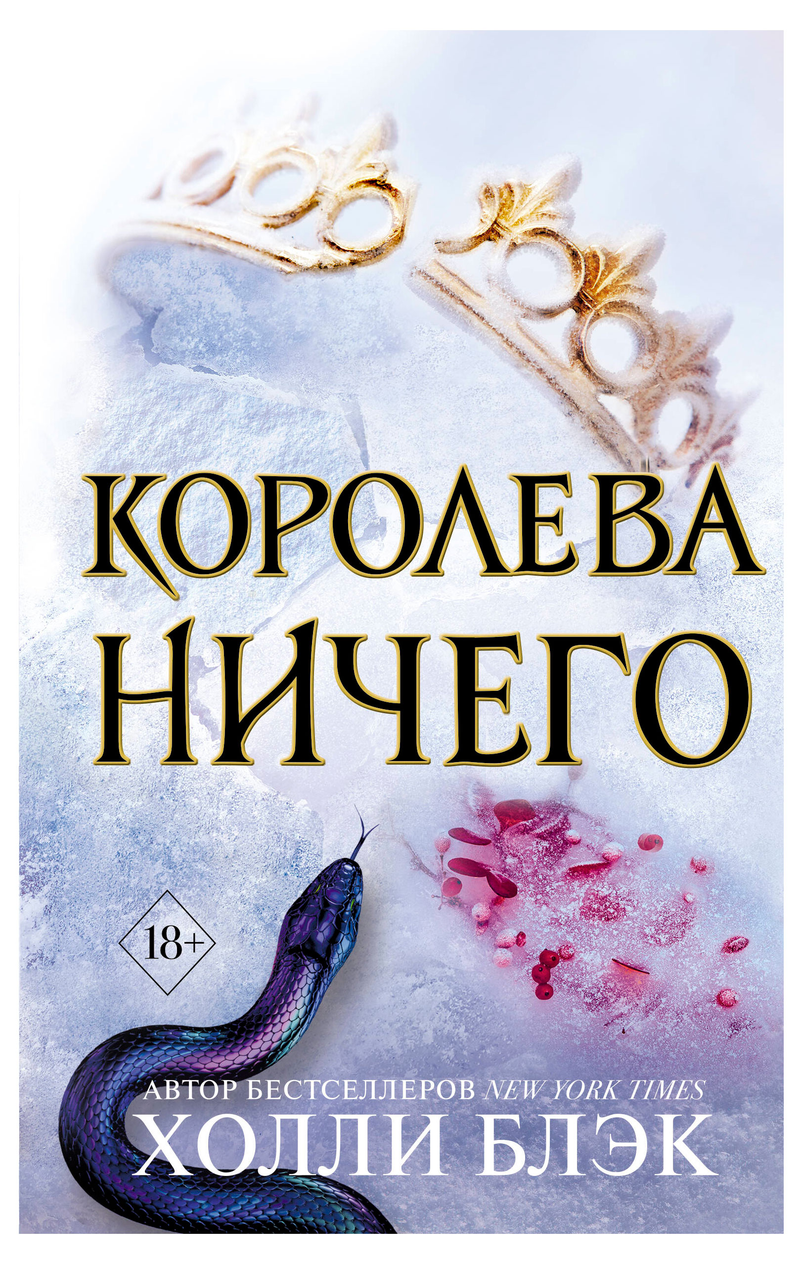 

Королева ничего, Блэк Холли