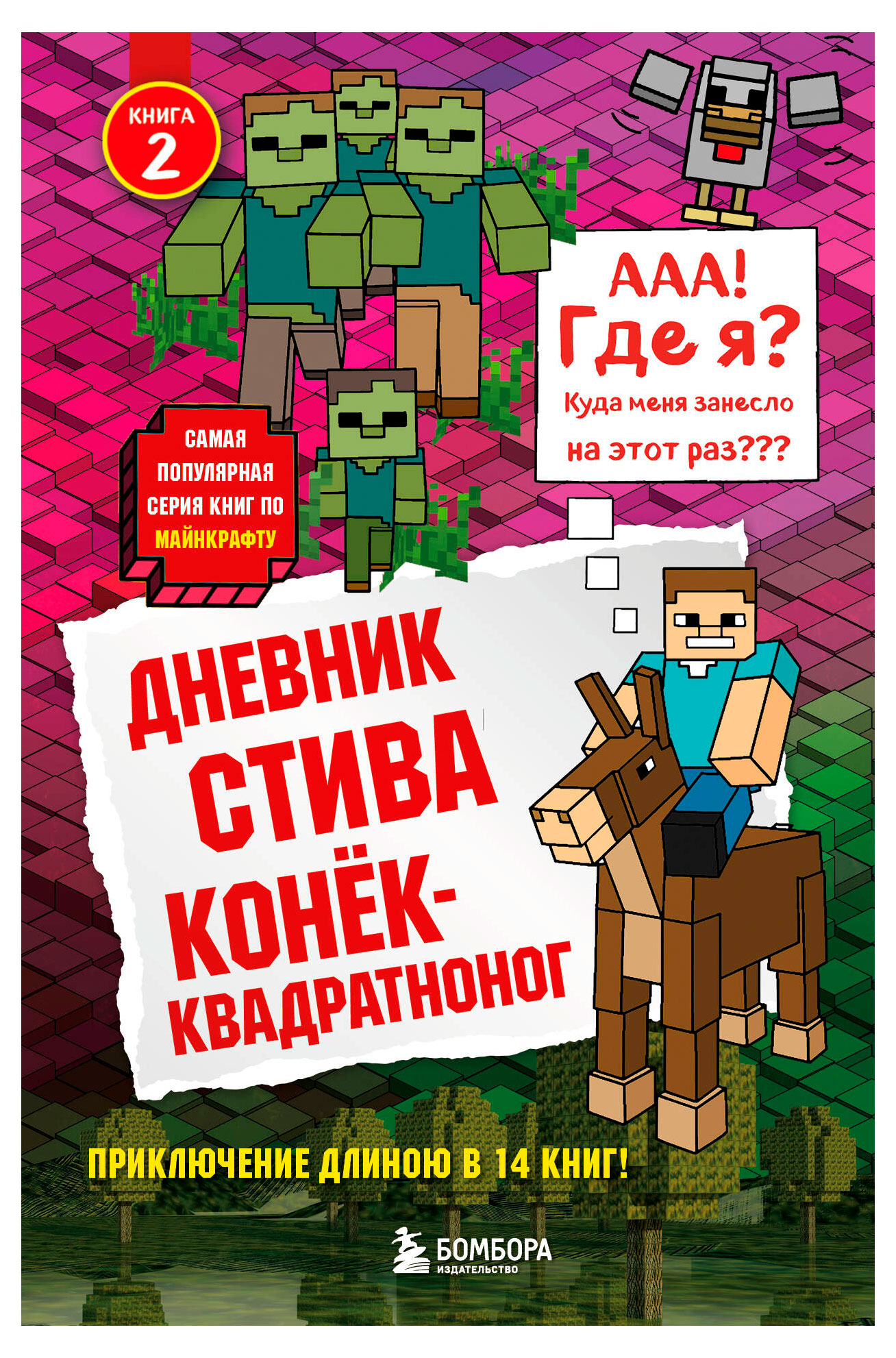 

Дневник Стива. Книга 2. Конек-квадратноног