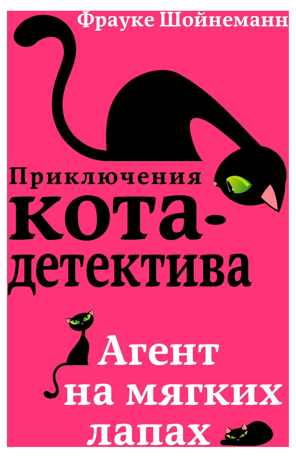 

Приключения кота-детектива: Агент на мягких лапах, Шойнеманн Ф.