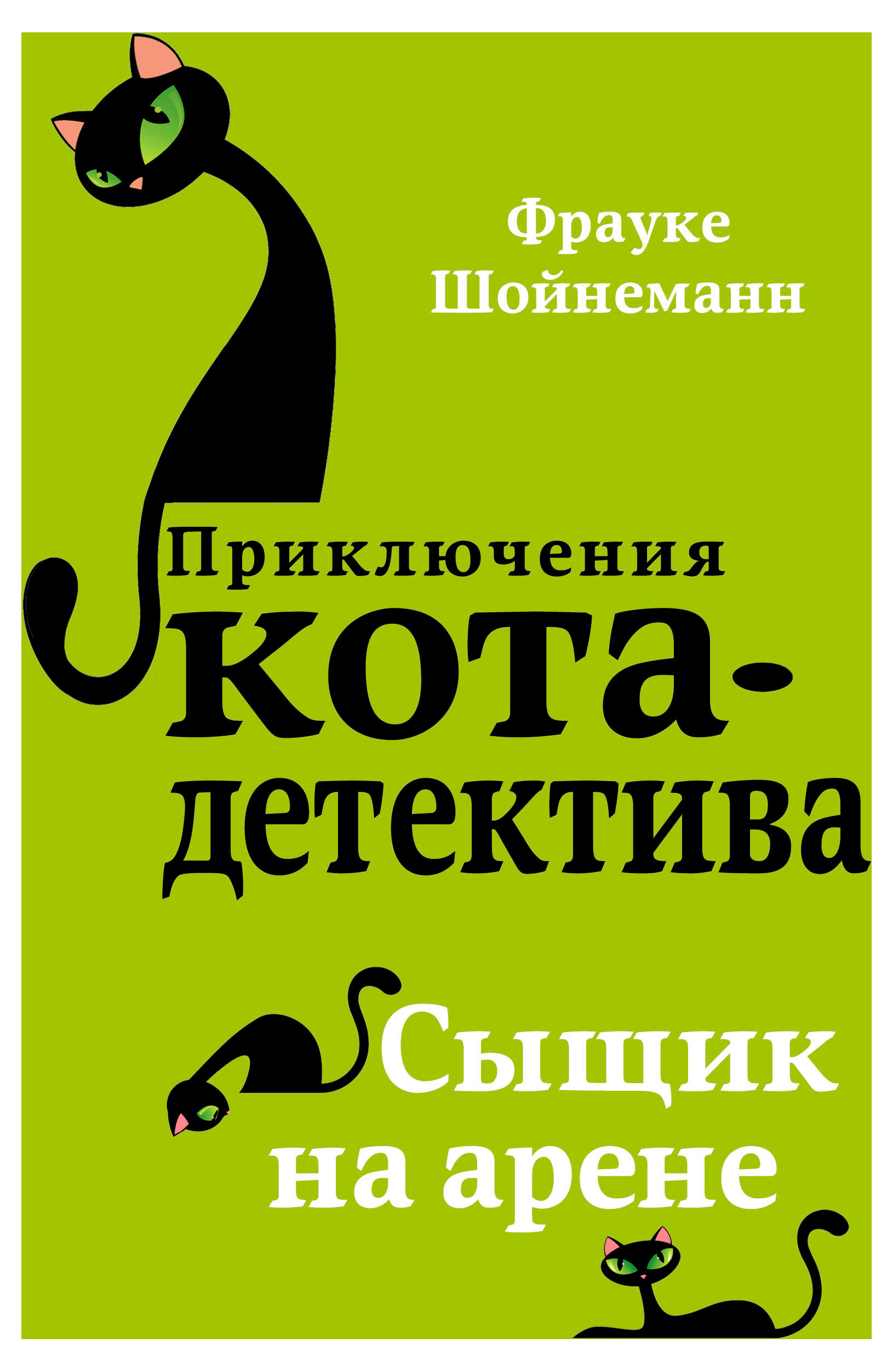 Изображение товара Приключения кота-детектива: Сыщик на арене - книга для детей