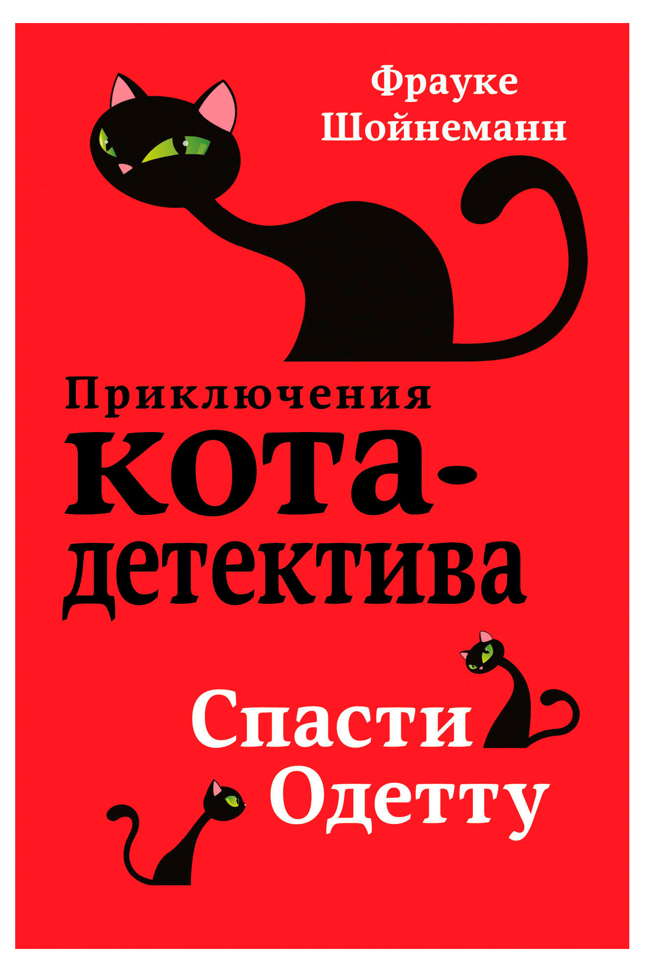 

Приключения кота-детектива: Спасти Одетту, Шойнеманн Ф.