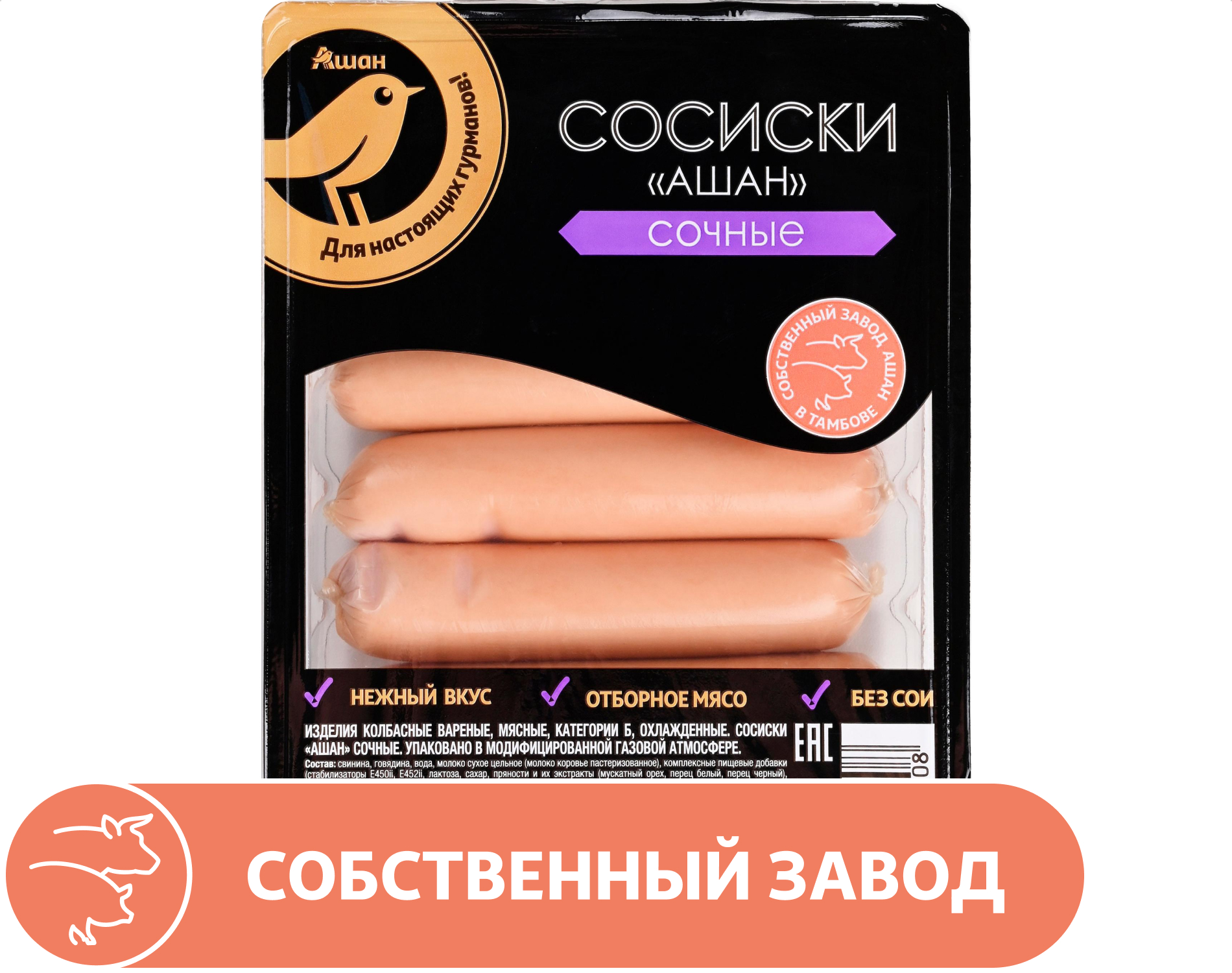 

Сосиски АШАН Золотая птица Сочные без сои, 350 г