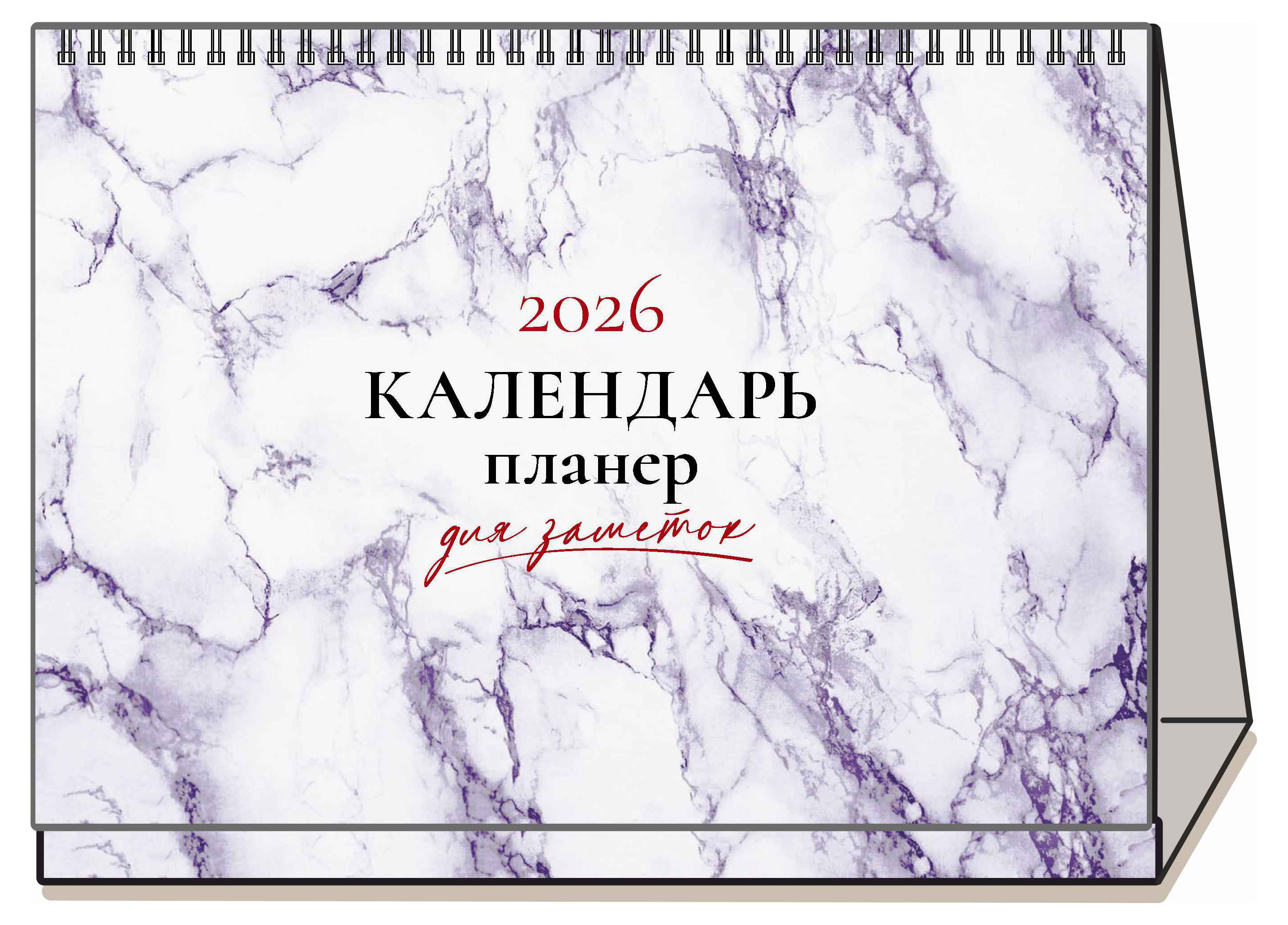 Изображение товара Календарь настольный перекидной «Каленарт» Аметист Домик-планер на 2026 г, 210х160 мм