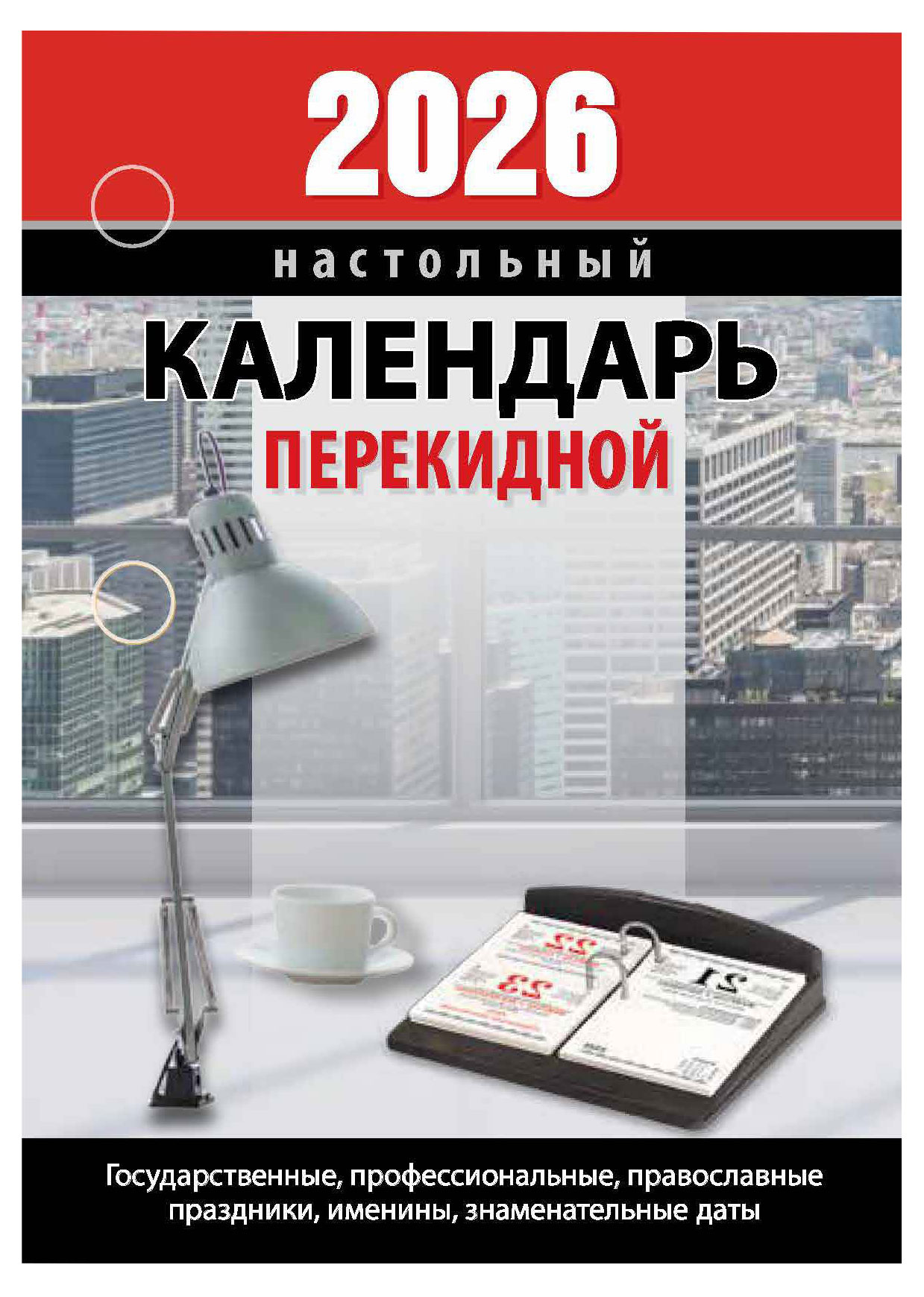 Изображение товара Календарь настольный перекидной «Атберг 98» для офиса на 2026 г