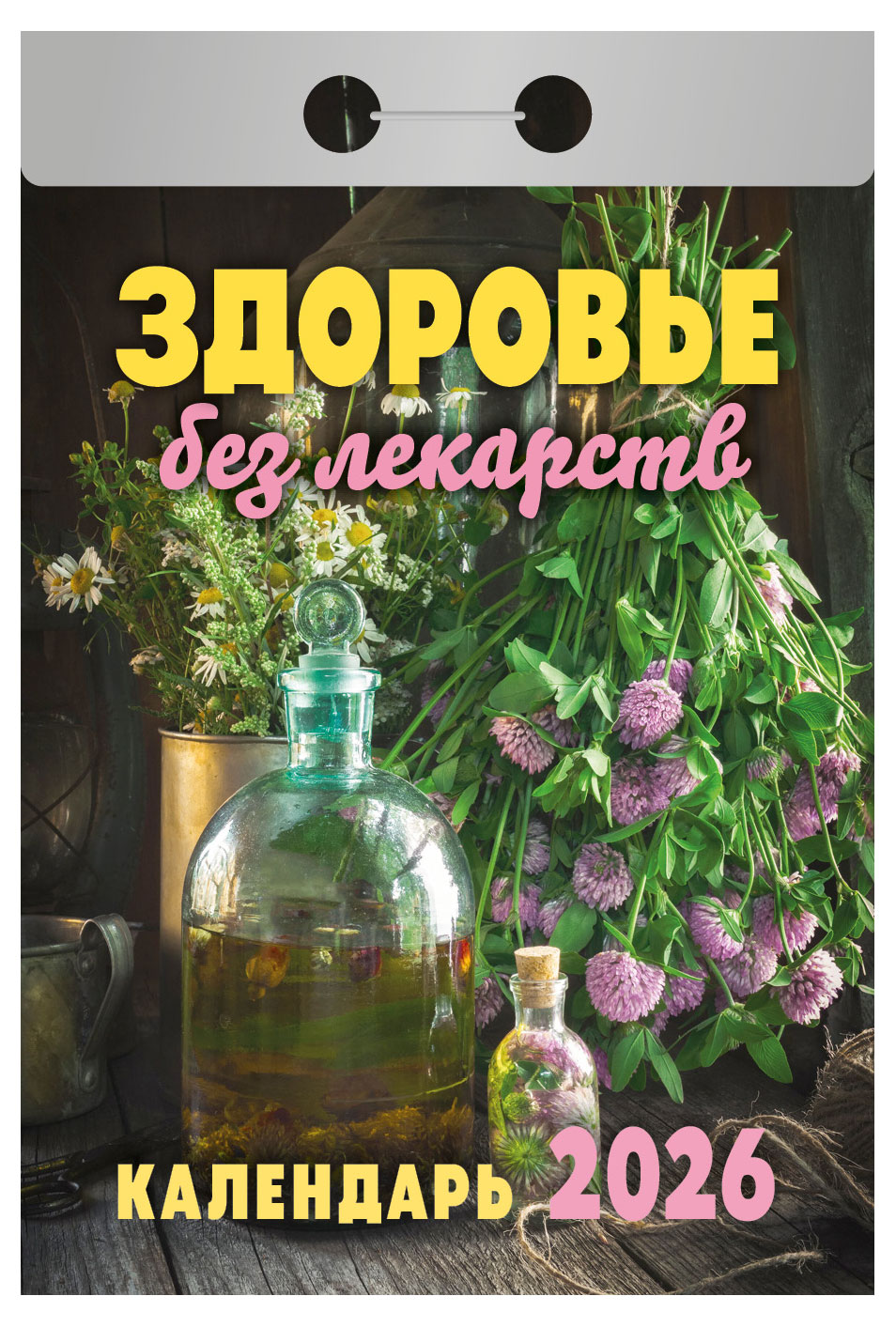 Изображение товара Календарь отрывной «Атберг 98» Здоровье без лекарств на 2026 г, 1 шт в ассортименте
