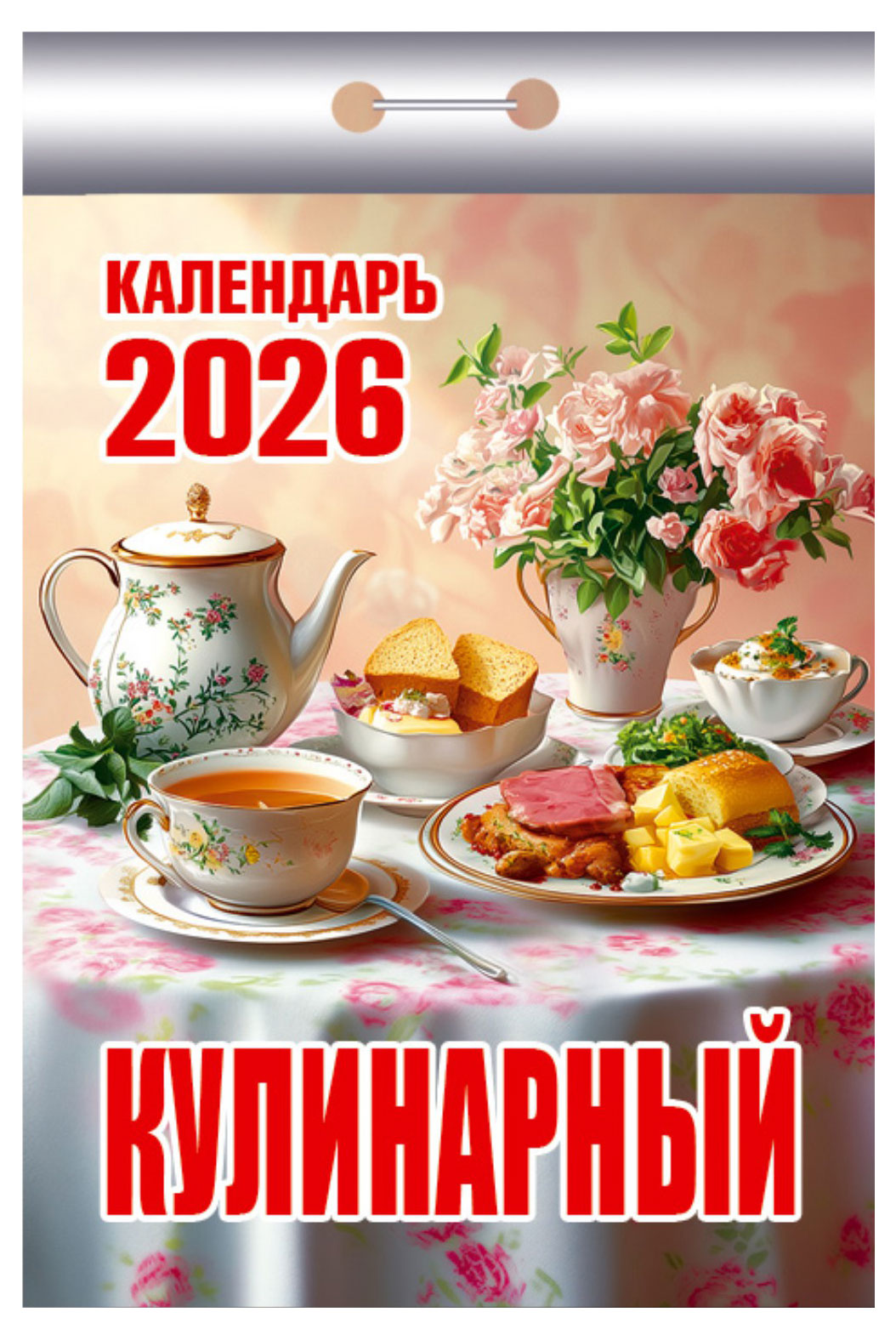 Изображение товара Календарь отрывной «Атберг 98» Кулинарный на 2026 г, 1 шт в ассортименте