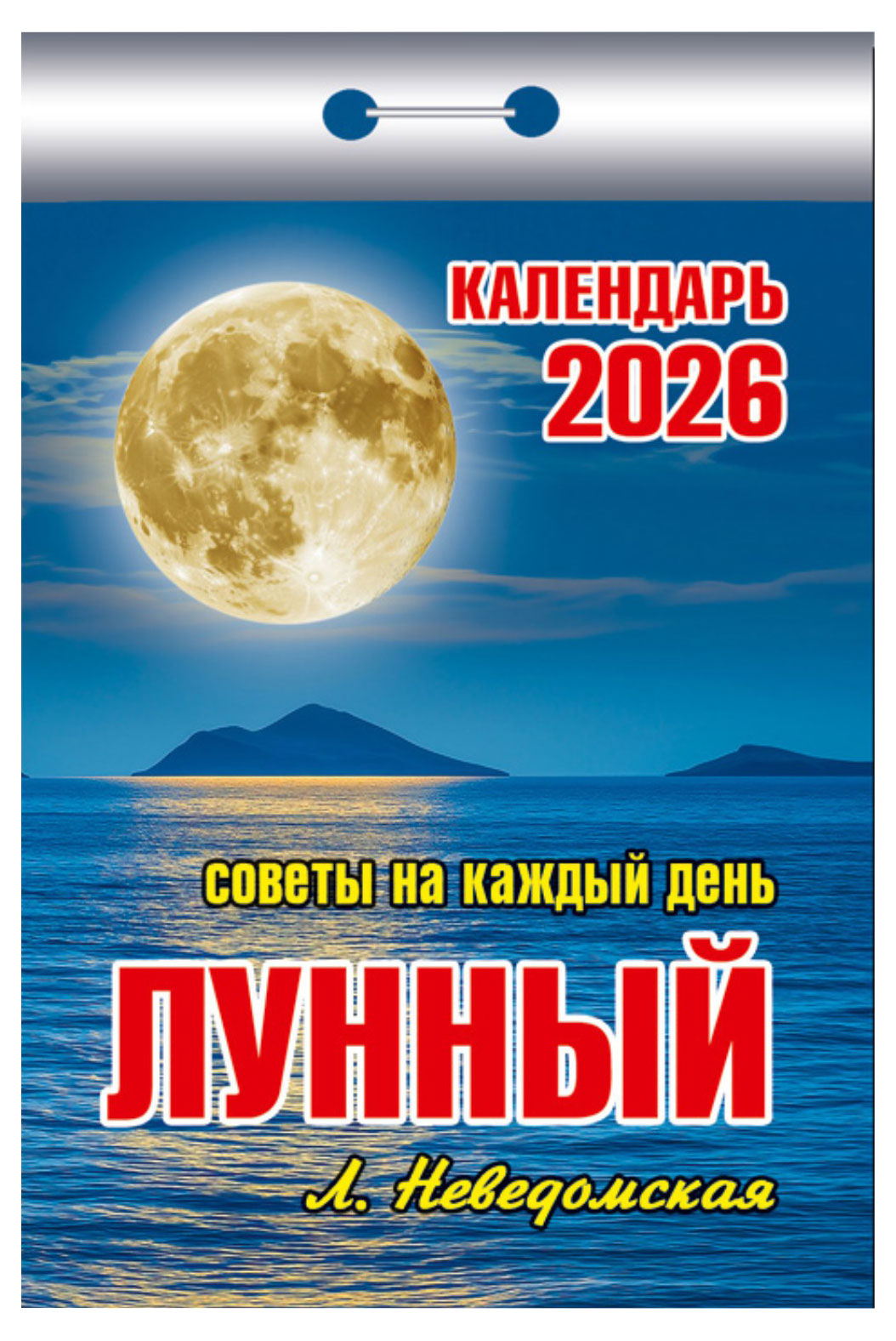 Изображение товара Календарь отрывной «Атберг 98» Советы на каждый день на 2026 г, 1 шт в ассортименте