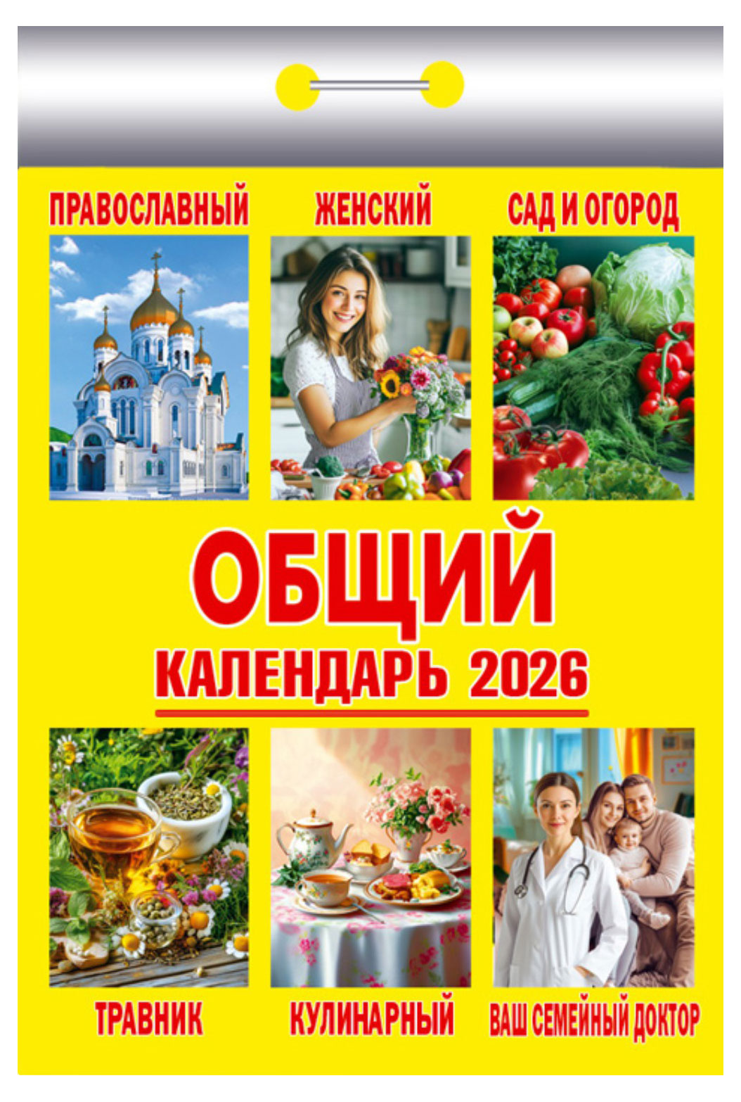 Изображение товара Календарь отрывной «Атберг 98» Общий на 2026 г, 1 шт в ассортименте