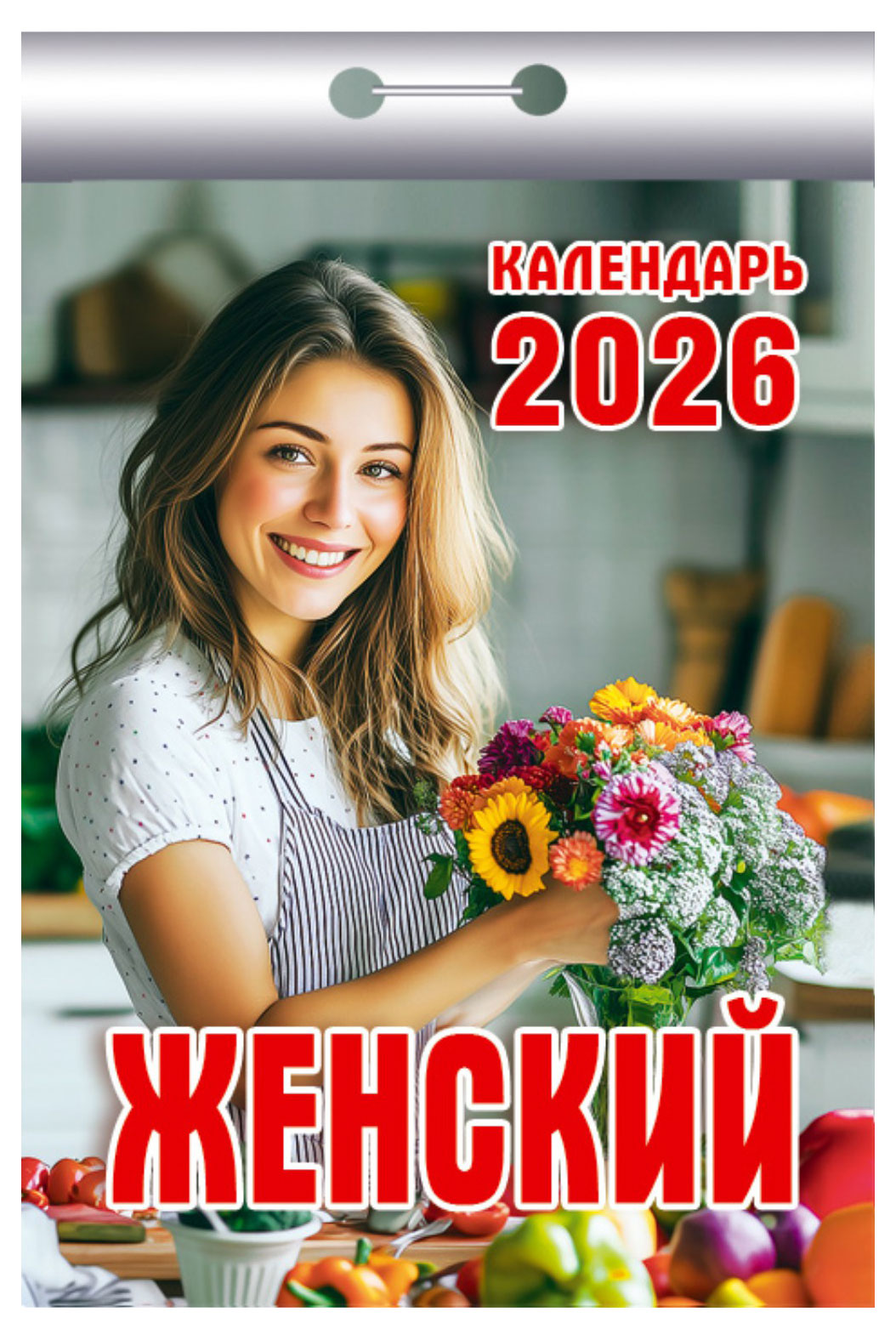 Изображение товара Календарь отрывной «Атберг 98» Женский на 2026 г, 1 шт в ассортименте