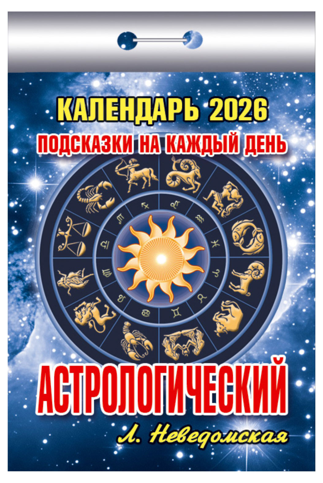 

Календарь отрывной Атберг 98 Астрологический на 2026 г, 1 шт в ассортименте