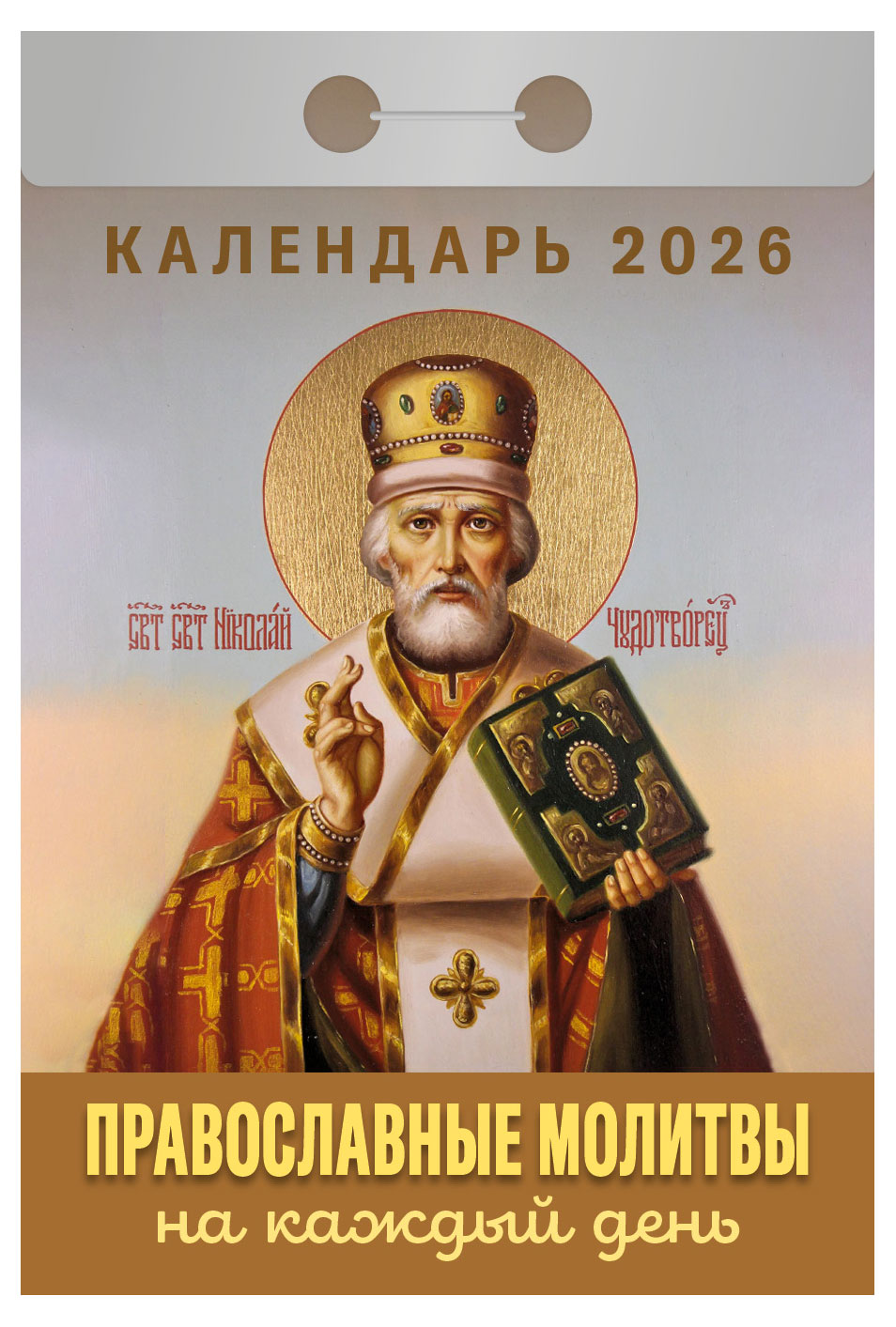 

Календарь отрывной Атберг 98 Православные молитвы на 2026 г, 1 шт в ассортименте