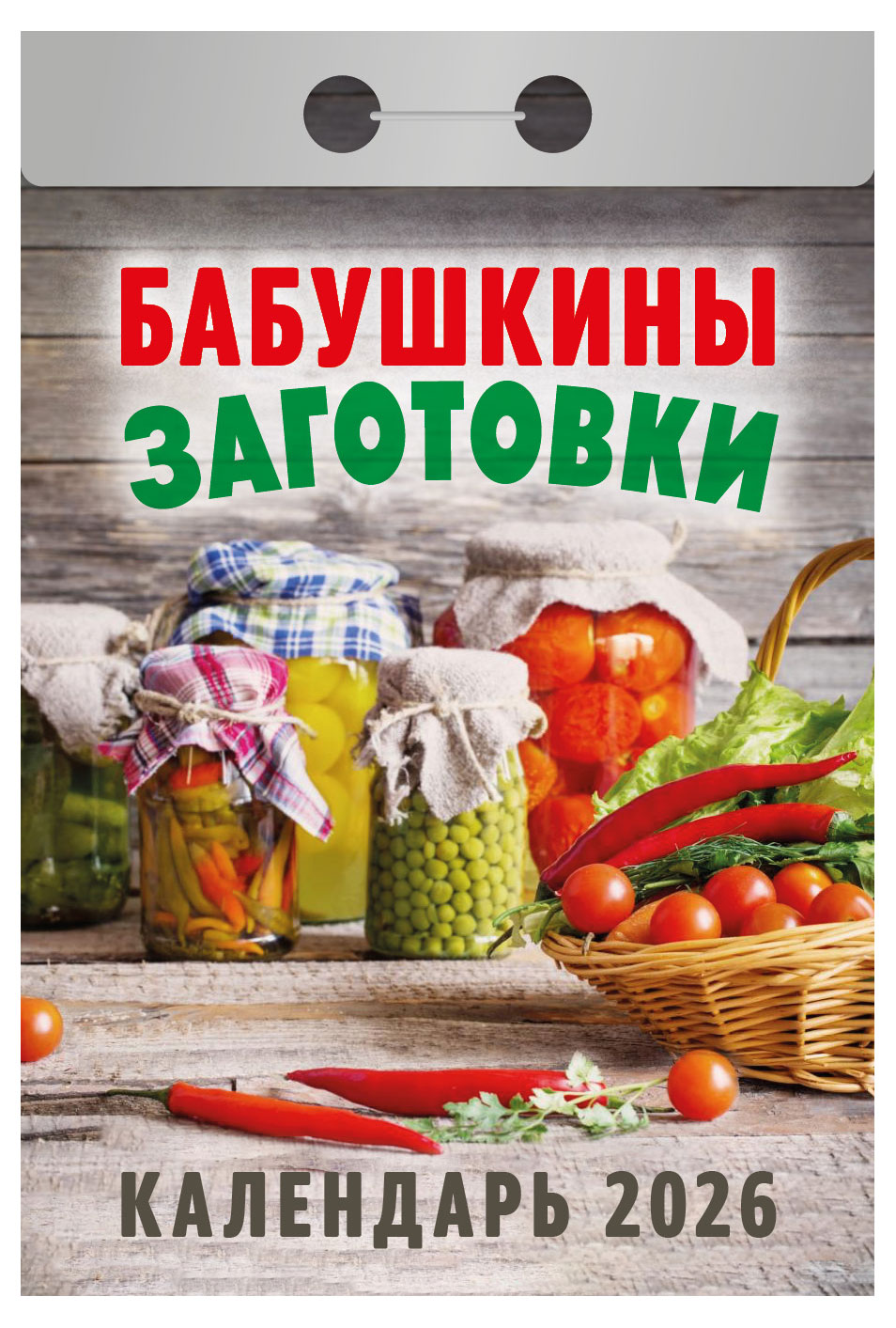 Изображение товара Календарь отрывной «Атберг 98» Бабушкины заготовки на 2026 г, 1 шт в ассортименте