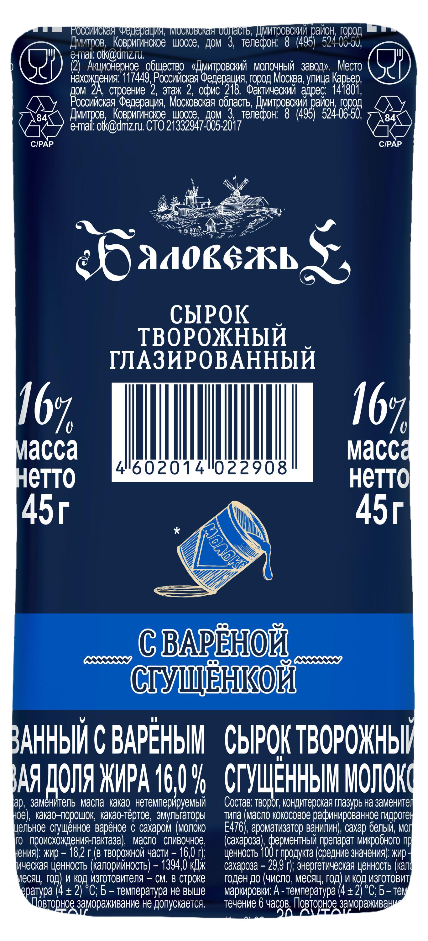 Изображение товара Сырок творожный глазированный «Бяловежье» с вареным сгущенным молоком 16% БЗМЖ, 45 г