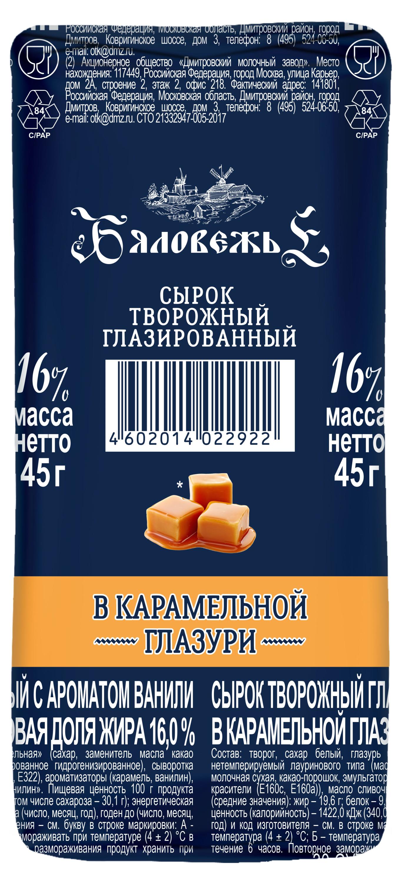 Изображение товара Сырок творожный глазированный «Бяловежье» в карамельной глазури 16% БЗМЖ, 45 г