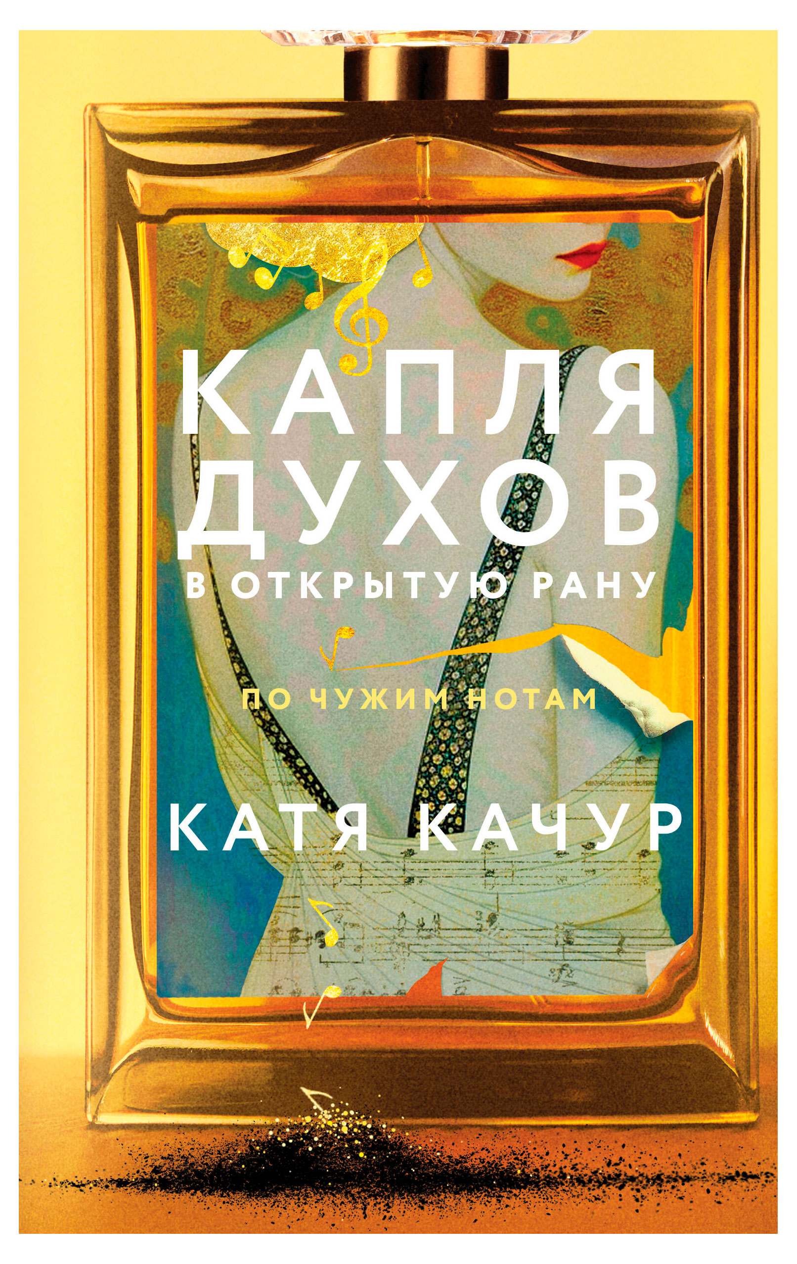 

Капля духов в открытую рану, Качур Катя