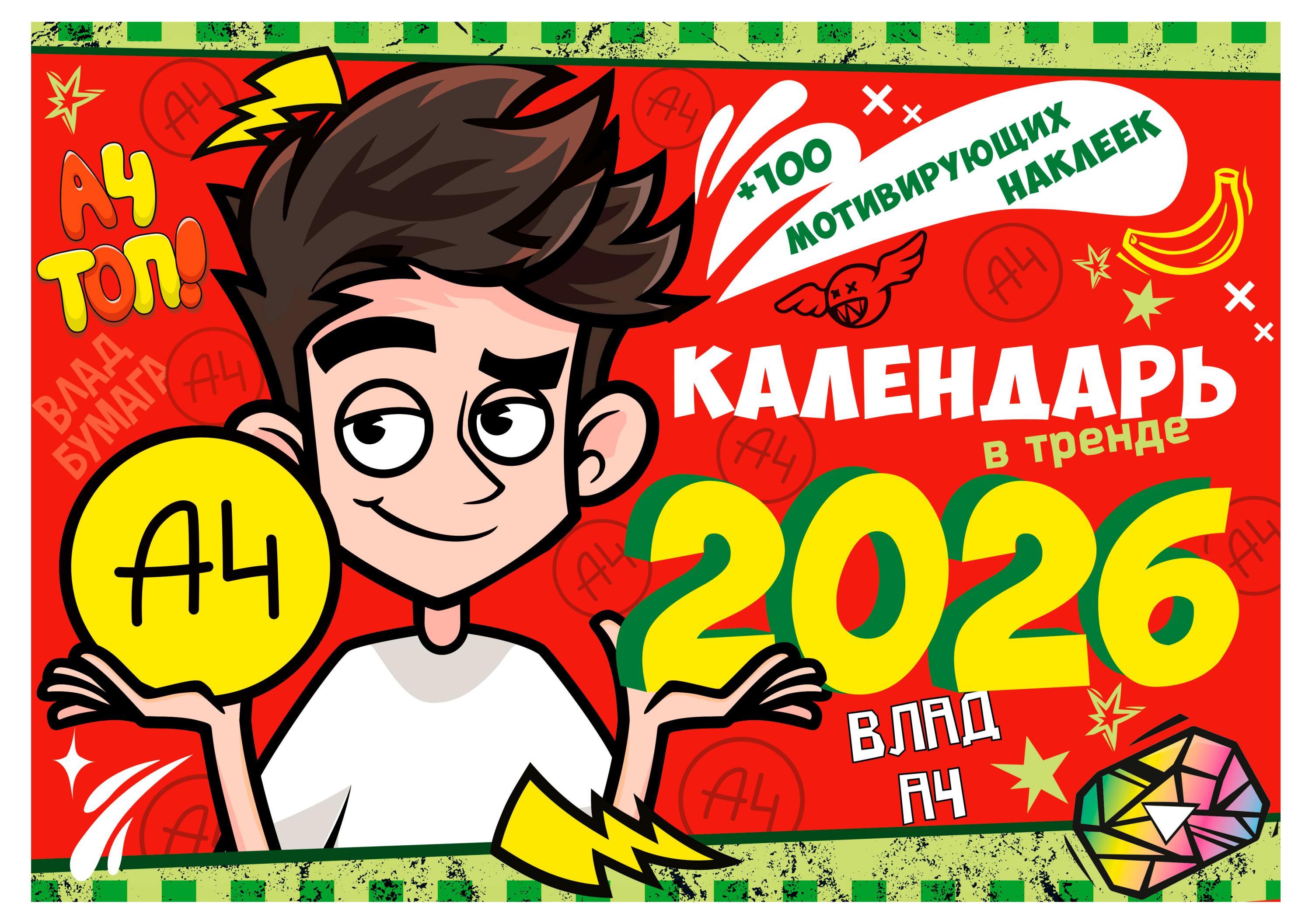 

Календарь настенный перекидной для детей Nd play Влад А4 с наклейками на 2026 г
