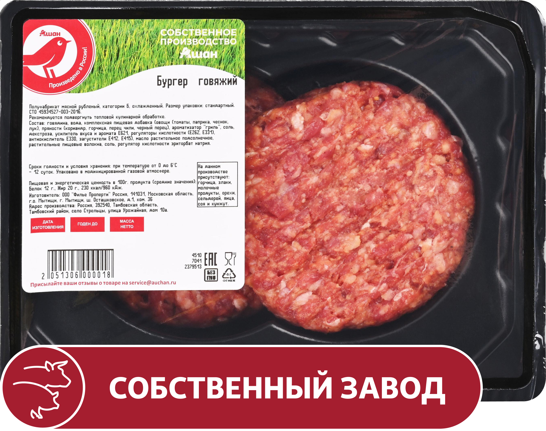 Изображение товара Бургер для гриля говяжий АШАН Красная птица охлажденный, 300 г