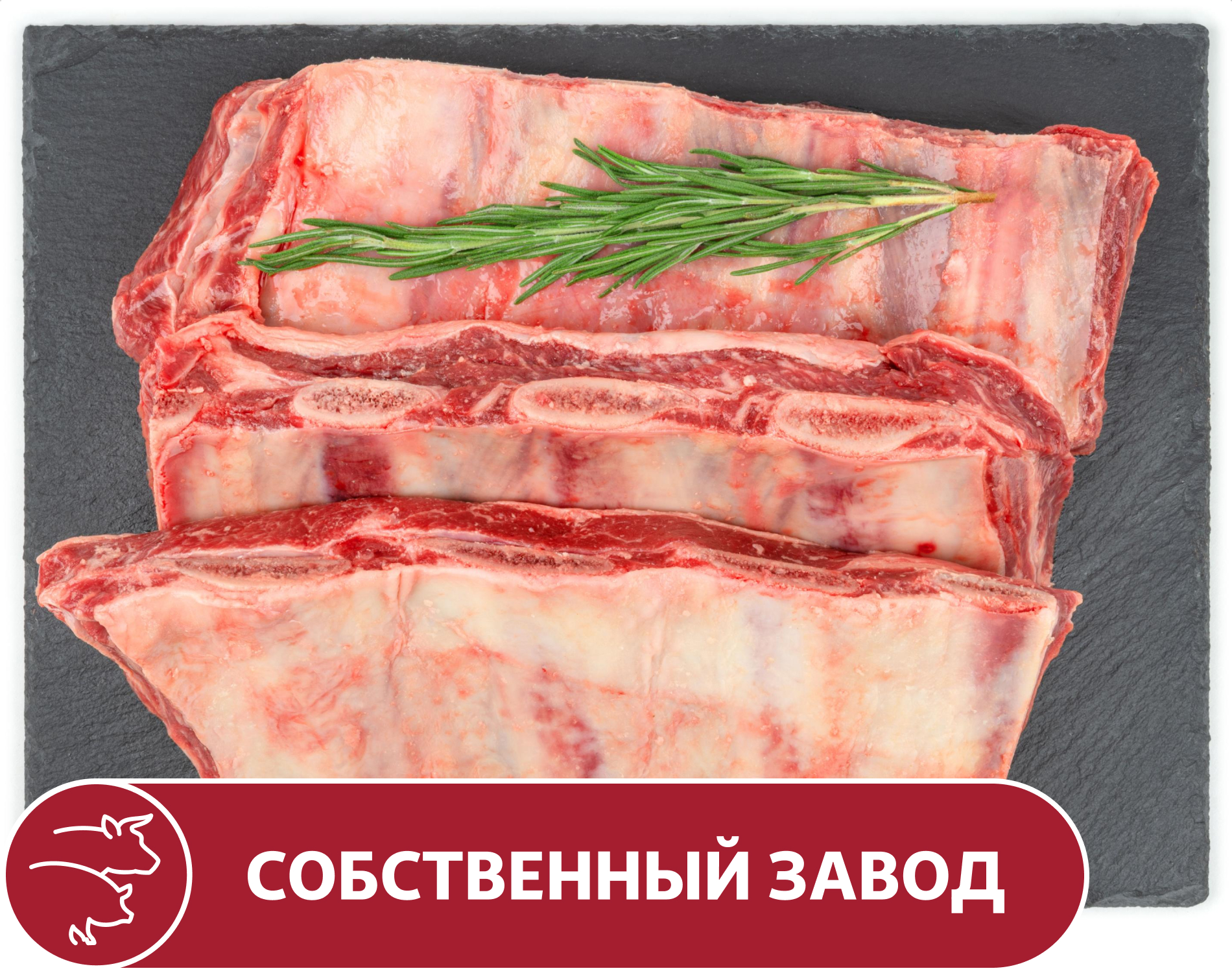 

Ребрышки говяжьи, вес