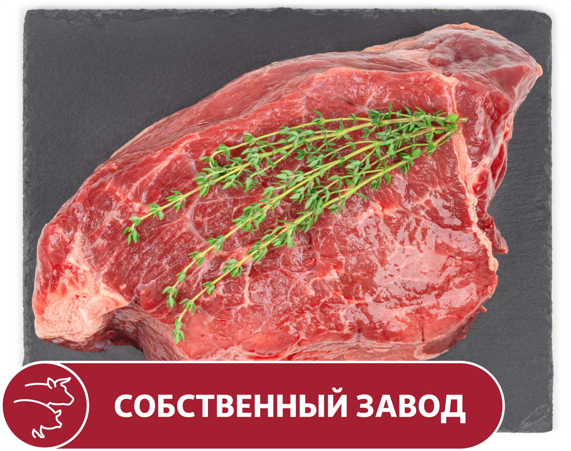 

Тазобедренная часть говяжья без кости, вес