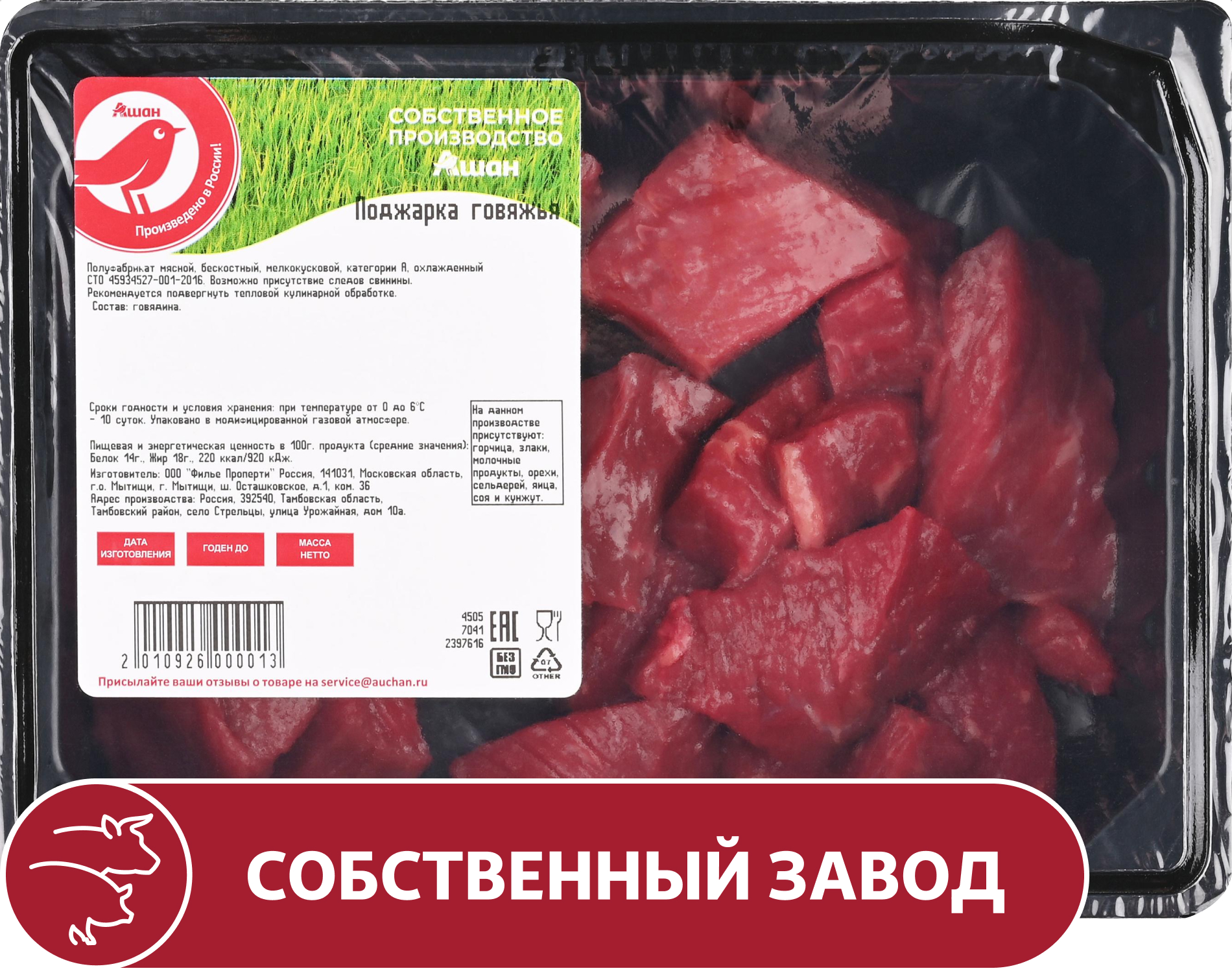 

Поджарка говяжья АШАН Красная птица бескостная охлажденная, 400 г