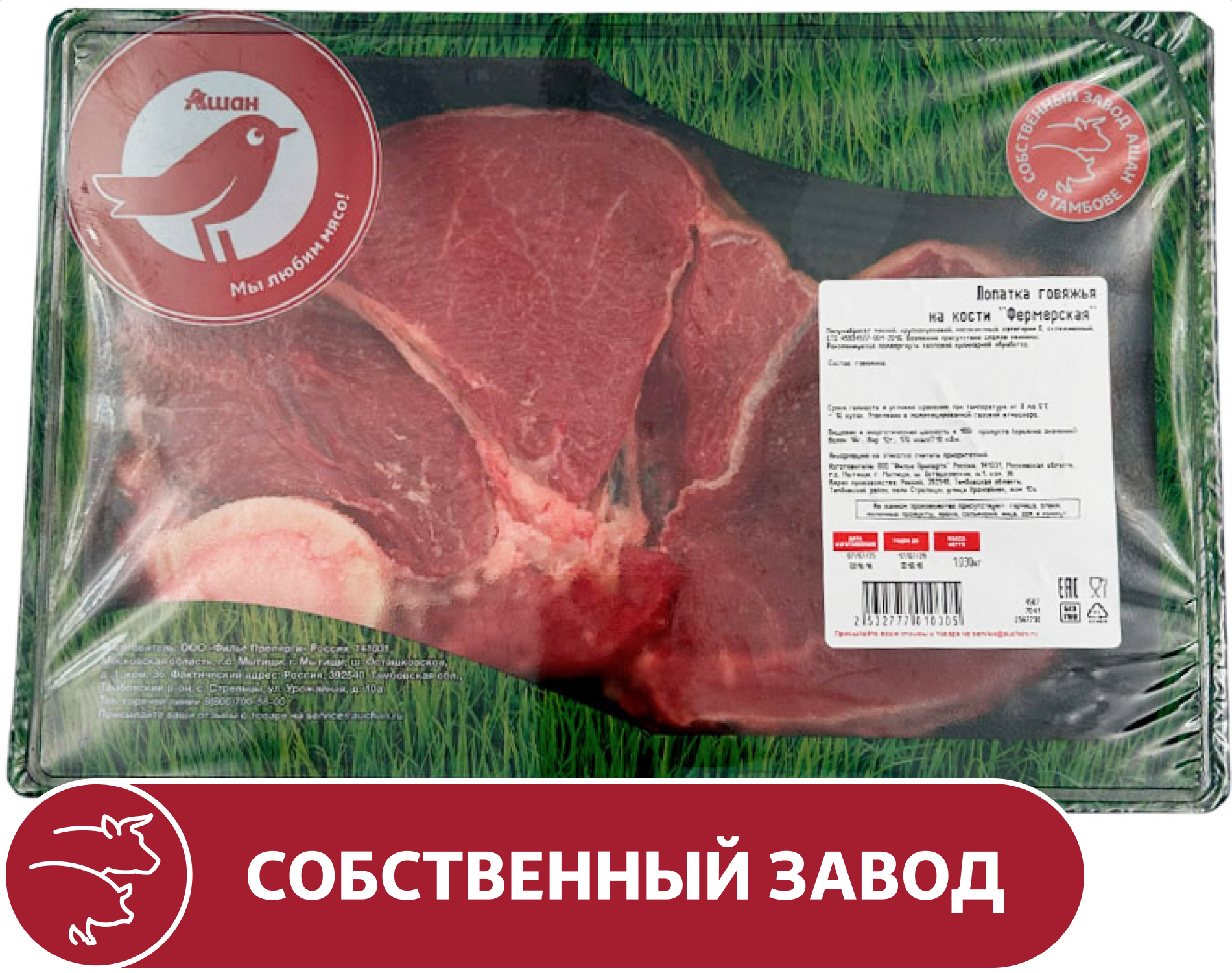 Изображение товара Лопатка говяжья АШАН Красная птица фермерская на кости охлажденная, ~ 1,2 кг